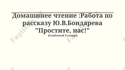 работа по рассказу ю.в.бондарева "простите, нас!" — PPTX