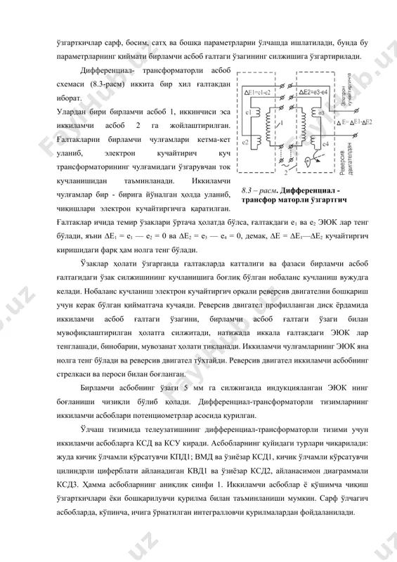 а қуриладиган электр аналог ўзгарткичларидан ноэлектр катталикларни электр чиқиш сигналига ўзгартириш ва кўрсатишларни масофага узатиш учун дифференциал-трансформаторли, ферродинамик, магнитомодуляцион ва сельсинли ўзгарткичлар тарқалган. дифференциал-трансформаторли ўзгарткичлардаги бирламчи асбоб ўзагининг силжиши иккиламчи асбоб ўзагининг силжиши билан мувозанатлашади. дифференциал - трансформаторли ўзгарткичлар сарф, босим, сатҳ ва бошқа параметрларни ўлчашда ишлатилади, бунда бу параметрларнинг қиймати бирламчи асбоб ғалтаги ўзагининг силжишига ўзгартирилади. дифференциал- трансформаторли асбоб схемаси (8.3-расм) иккита бир хил ғалтакдан иборат.8.3 – расм. дифференциал - трансфор маторли ўзгартгич схемаси. улардан бири бирламчи асбоб 1, иккинчиси эса иккиламчи асбоб 2 га жойлаштирилган. ғалтакларни бирламчи чулғамлари кетма-кет уланиб, электрон кучайтирич куч трансформаторининг чулғамидаги ўзгарувчан ток кучланишидан таъминланади. иккиламчи чулғамлар бир - бирига йўналган ҳолда уланиб, чиқишлари электрон кучайтиргичга қаратилган. ғалтаклар ичида темир ўзаклари ўртача ҳолатда бўлса, ғалтакдаги е1 ва е2 эюк лар тенг бўлади, яъни ∆е1 = е1 — е2 = 0 ва ∆е2 = е3 — е4 = 0, демак, ∆е = ∆е1—∆е2 кучайтиргич киришидаги …