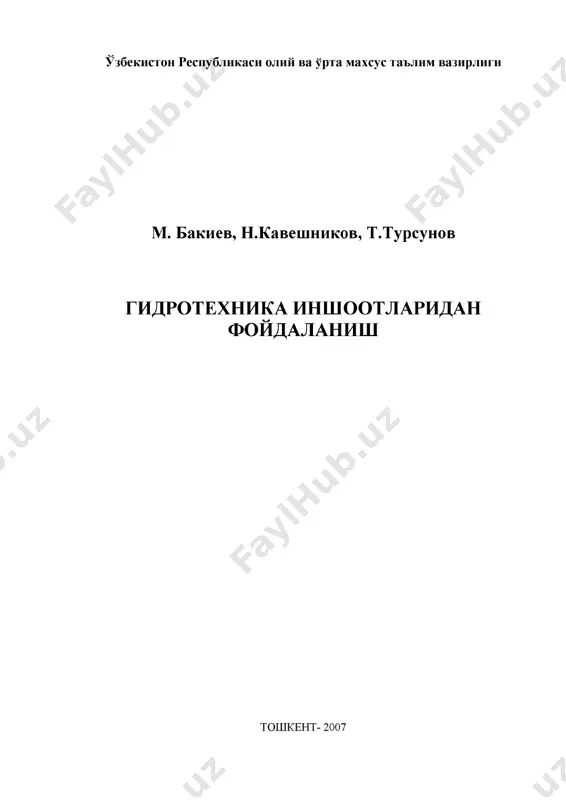 м.р.,кавешников н.т., турсунов т.н. эксплуатация гидротехнических сооружений. -................ 2001,-. (учебники для студентов высших учебных заведений) в учебнике рассмотрены вопросы компоновки и условия работы существующих в республике гидротехнических сооружений, группы и перечень основных работ, выполня­ емых службой эксплуатации гидротехнических сооружений, надзор (наблюдения) за тех­ ническим состоянием грунтовых и массивных бетонных сооружений, эксплуатации водо­ пропускных сооружений и механических оборудований, каналов и сооружений на них, водозаборов и отстойников, рыбопропускных и рыбозащитных сооружений, водохрани­ лищ, особенности эксплуатации насосных станций и гэсов, эксплуатации гидроузлов в строительный период, передачи их в эксплуатацию и организация натурных исследова­ ний, анализа повреждений и аварий гидротехнических сооружений, ремонтно­ восстановительных работ, износа и восстановления деталей насосов, организация ремонт­ ных работ на насосных станциях, ревизия и ремонт гидротурбинного оборудования, а также реконструкции гидротехнических сооружений. 2 учебник рассчитан для студентов бакалавриатуры и магистратуры, научных работ­ ников, инженерно-технических работников эксплуатационных организаций. рецензенты: директор института водных проблем академии наук республики узбекистан, д.т.н, э.ж. махмудов,заведующий кафедрой …