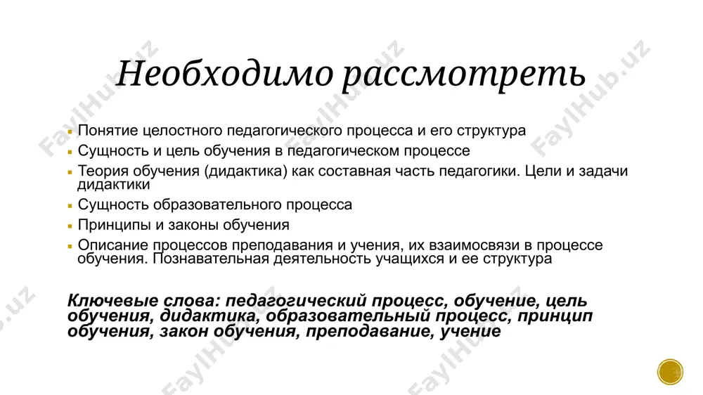 ача старшим и усвоение подрастающим поколением накопленного опыта психологический смысл: преемственность поколений, полноценное функционирование общества педагогический смысл: всегда зависит от конкретных исторических условий функции обучения формирование у людей знаний, навыков и умений формирование мировоззрения человека развитие личности и самостоятельного мышления профориентационная функция функция подготовки к непрерывному образованию функция креативности цель обучения усвоение обучаемыми определенного объема знании о самом себе, других людях, природе развитие способностей обучаемых, их мышления, логики, памяти, воображения, чувств, воли, познавательных и практических умений овладение профессиональными знаниями по избранной специальности, подготовка к творческой работе по своей профессии с целью достижения в ней высокого уровня мастерства, зрелости профессионализма развитие культурных потребностей, гражданских, нравственных, эстетических мотиваций и интересов дидактика предмет – обучение, его цели, закономерности, принципы, содержание, методы, формы, средства. задачи: описывать и объяснять процесс обучения, его закономерности и условия реализации; разработать источники и методы исследования проблем обучения; разработать более совершенную организацию процесса обучения, новые обучающие системы, технологии; разработать и …