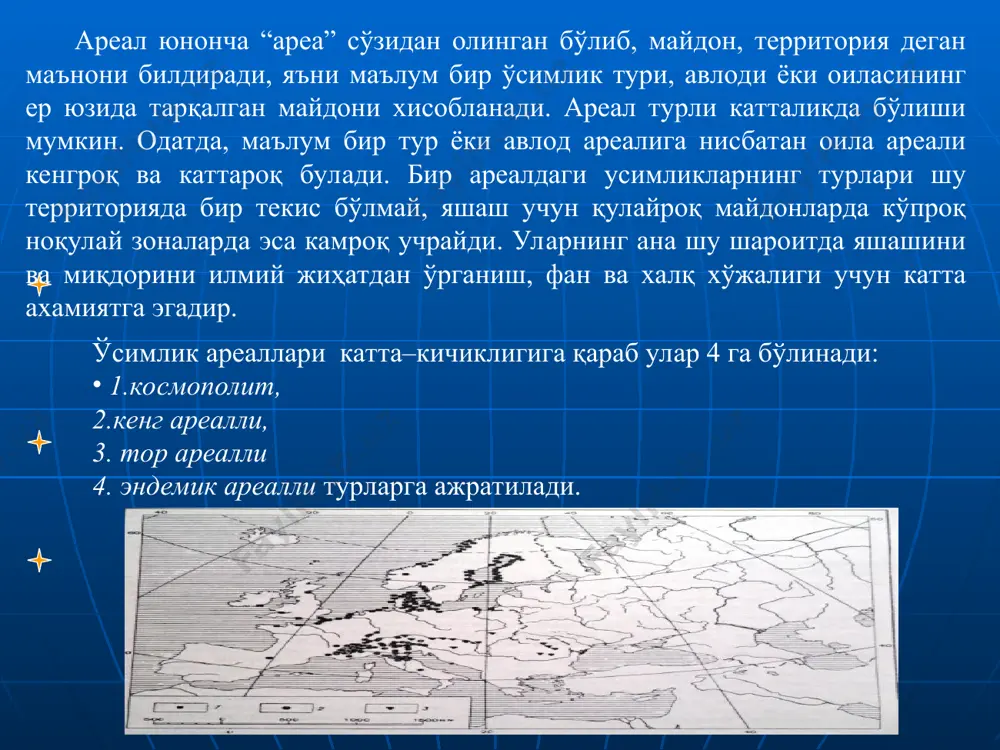 нг маълум қисминигина ишғол қилади. бундай ўсимлик турларига анзур пиёзи, жигар ўти-каданопсис, дарахтлардан қорақайин, хандон писта ва зарнаб (тисс)ни мисол қилиш мумкин. эндемик турлар ареали – бундай турлар эгаллаган ҳудуд ниҳоятда чекланган бўлади. улар фақатгина маълум бир географик зонада ўсади. масалан: ўзбекистон флорасида ўсаётган айрим ўсимликлар бошқа қўшни мамлакатларда учрамайди. ўзр “қизил китоби”да кўплаб мисолларни келтириш мумкин. эндемик турлар тоғли ҳудудлар ва оролларда кўпроқ тарқалган. баъзан бир ўсимлик турларлари фақат маълум шароитлардагина ўсиши мумкин, улар ўз ареалларидан ташқарида бошқа шароитларга тушиб қолишса, мослаша олишмайди ва нобуд бўлишади. масалан, ботқоқликларда, қумликларда, сувда, шўрхок ерларда ёки тропик ўрмонларда ўсишга мослашган турлар бошқа шароитларда ўса олмайди. бундай текширишлардан олинган илмий хулосалар одатда ўсимликлардан тўғри фойдаланишда ёрдам беради. маълум бир систематик бирликларнинг табиатда тарқалиш майдонини экспедиция асосида амалда ёки гербарий материаллари орқали ўрганилиб географик картада ўсимликнинг контури ёки чегараси аниқланади. бу эса мазкур ўсимликлар турлари ва авлодларининг ареали булади. ана шу ареални тасвирлаш қуйидагича: …