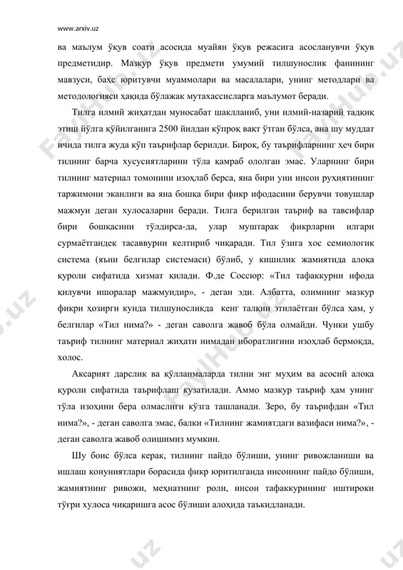 огияси ҳақида бўлажак мутахассисларга маълумот беради. тилга илмий жиҳатдан муносабат шаклланиб, уни илмий-назарий тадқиқ этиш йўлга қўйилганига 2500 йилдан кўпроқ вақт ўтган бўлса, ана шу муддат ичида тилга жуда кўп таърифлар берилди. бироқ, бу таърифларнинг ҳеч бири тилнинг барча хусусиятларини тўла қамраб ололган эмас. уларнинг бири тилнинг материал томонини изоҳлаб берса, яна бири уни инсон руҳиятининг таржимони эканлиги ва яна бошқа бири фикр ифодасини берувчи товушлар мажмуи деган хулосаларни беради. тилга берилган таъриф ва тавсифлар бири бошқасини тўлдирса-да, улар муштарак фикрларни илгари сурмаётгандек тасаввурни келтириб чиқаради. тил ўзига хос семиологик система (яъни белгилар системаси) бўлиб, у кишилик жамиятида алоқа қуроли сифатида хизмат қилади. ф.де соссюр: «тил тафаккурни ифода қилувчи ишоралар мажмуидир», - деган эди. албатта, олимнинг мазкур фикри ҳозирги кунда тилшуносликда кенг талқин этилаётган бўлса ҳам, у белгилар «тил нима?» - деган саволга жавоб бўла олмайди. чунки ушбу таъриф тилнинг материал жиҳати нимадан иборатлигини изоҳлаб бермоқда, холос. аксарият дарслик ва …