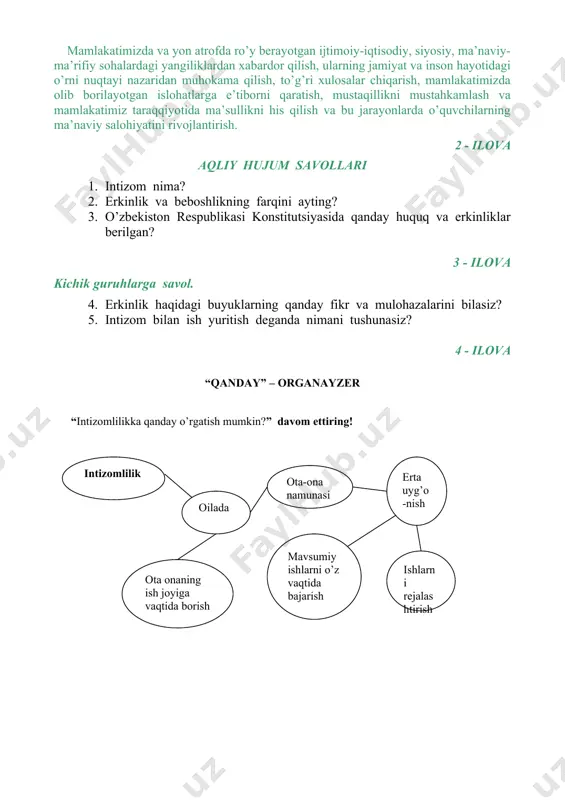 va “qanday” – organayzer “intizomlilikka qanday o’rgatish mumkin?” davom ettiring! 1-ilova mavzu: “erkinlik va intizom”. tayanch so’z va iboralar: erkinlik, intizom, tartib, nazorat, nizom, qoida, beboshlik, huquq, amir temur, abdulla avloniy. chinakam erkin odam kim? o‘z ehtiroslari va o‘zgalarning bema’ni havaslariga qul bo‘lmagan kishigina erkindir. f.n. glinka erkinlik va intizom, bu tushunchalarni har bir kishi turlicha talqin qiladi, ya’ni erkinlik deganda ayrim kishilar o‘zining barcha burchlardan, mas’uliyatlardan ozodligini anglasa, intizom deb, o‘ziga nisbatan boshqalarning mas’uliyat bilan yondoshishini tushunishadi. kimdir bu fikrlarni inkor qilishi mumkin biroq har insonning qaysidir darajada qalbida shunday o‘y – hayollar kechsa ajabmas. nemis olimi lyudveg berne: «erkinlikni yaxshi ko‘rmaydigan odam yo‘q, ammo haqgo‘y odam uni barcha uchun, nohaq esa faqat o‘zi uchun talab qiladi» degan edi. jamiyatda ayrim insonlarning farzandlarini erkalab, ularning xohish – istaklarini amalga oshirishda, jamiyatning turli qonun qoidalarini buzushi, pisand qilmasligi kabi holatlar uchrab turadigan haqiqatdir. «faqat nodonlargina beboshlikni erkinlik deydilar» izohlagan edi …