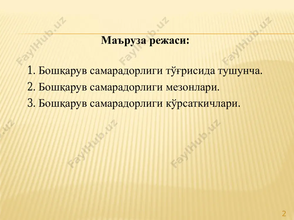 и самараси. бх — бошқарув меҳнати харажатлари. бошқарув харажатлари: • ахборот олиш ва уни қайта ишлаш билан боғлиқ харажатлар; • бошқарув қарорларини қабул қилиш ва уларни амалга ошириш билан боғлиқ харажатлар; • илмий ишланмалар, лойиҳалаш, тажриба ва серияли ишлаб чиқаришни ўз ичига олувчи босқичлар харажати; •маҳсулотлардан фойдаланиш харажатларидан иборатдир. бошқача қилиб айтганда, бунга бошқарувнинг барча функцияларини бажариш билан боғлиқ харажатлар киради. бошқариш объекти фаолиятини тавсифлаш учун қуйидаги самарадорлик мезонлари қўлланилади: умумлаштирувчи мезонлар: • ресурслар самарадорлиги; • харажатлар самарадорлиги. хусусий мезонлар: • маҳсулот ишлаб чиқаришга энг кам жонли меҳнат сарфлаш; • энг кам моддий ресурслар сарфлаш; • энг кам молиявий ресурсларни сарфлаш. сифат мезонлари: • юқори сифатли маҳсулот ишлаб чиқариш; • шартномаларни муддатида бажариш; • ходимларнинг барқарорлиги; • рақобатбардош технологияга эришиш ва ҳ.к. бошқариш субъекти фаолиятини тавсифлаш учун қуйидаги самарадорлик мезонлари қўлланилади: • бошқариш тизимидаги молиявий харажатларни тежаш. • бошқариш тизимида жонли ва буюмлашган меҳнатни тежаш. • айрим операцияларни бажаришга ва …