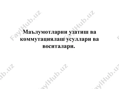 ma'lumotlar uzoqtiish va kommunikatsiyalash usullari va vositalari — PPT
