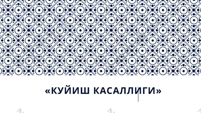 kuyishkasalligi — PPTX