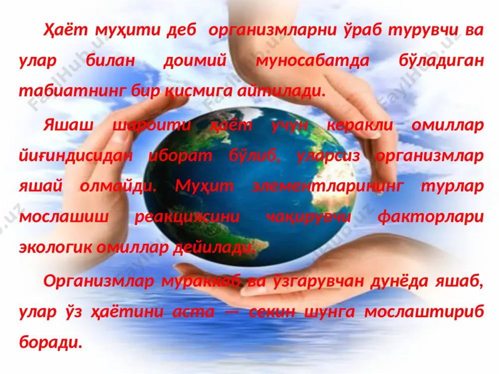 ҳил таъсир биотик таъсир дейилади. биотик таъсир зооген, фитоген омилларга бўлинади. ҳайвонлар ўсимликларга тупроқ омиллари орқали ҳам таъсир кўрсатади. масалан, ер ковловчи ҳайвонлар тупроқ механик ва биологик хусусиятларининг ўзгаришига олиб келади. тупроқ ҳосил бўлишида, унда яшовчи микроорганизмлар катта таъсир кўрсатади ўсимликларнинг ўсимликларга бевосита кўрсатадиган таъсирига қуйидагилар киради: паразитизм, симбиоз, бир ўсимликларнинг бошқасига механик таъсири, бирининг иккинчисини сиқиб чиқариши, (лианалар ва эпифитлар ва бошқалар.) антропоген омил бу инсонларнинг табиатга кўрсатадиган таъсири. у салбий ёки ижобий бўлиши мумкин. ижобий таъсирга, биоценозлар ҳосил қилиш, дарахтларни кўпайтириш ва бошқалар киради салбий таъсирларга ҳаво, сув, тупроқни ифлослантириш, ўсимликлар жамоасининг деградацияга учратилиши, ерларнинг эрозияга учраши ва бошқалар киради эътиборингиз учун раҳмат image1.jpeg image2.jpeg image3.jpeg image4.jpeg image5.jpeg image6.jpeg image7.jpeg image8.gif image9.jpeg image10.jpeg image11.jpeg