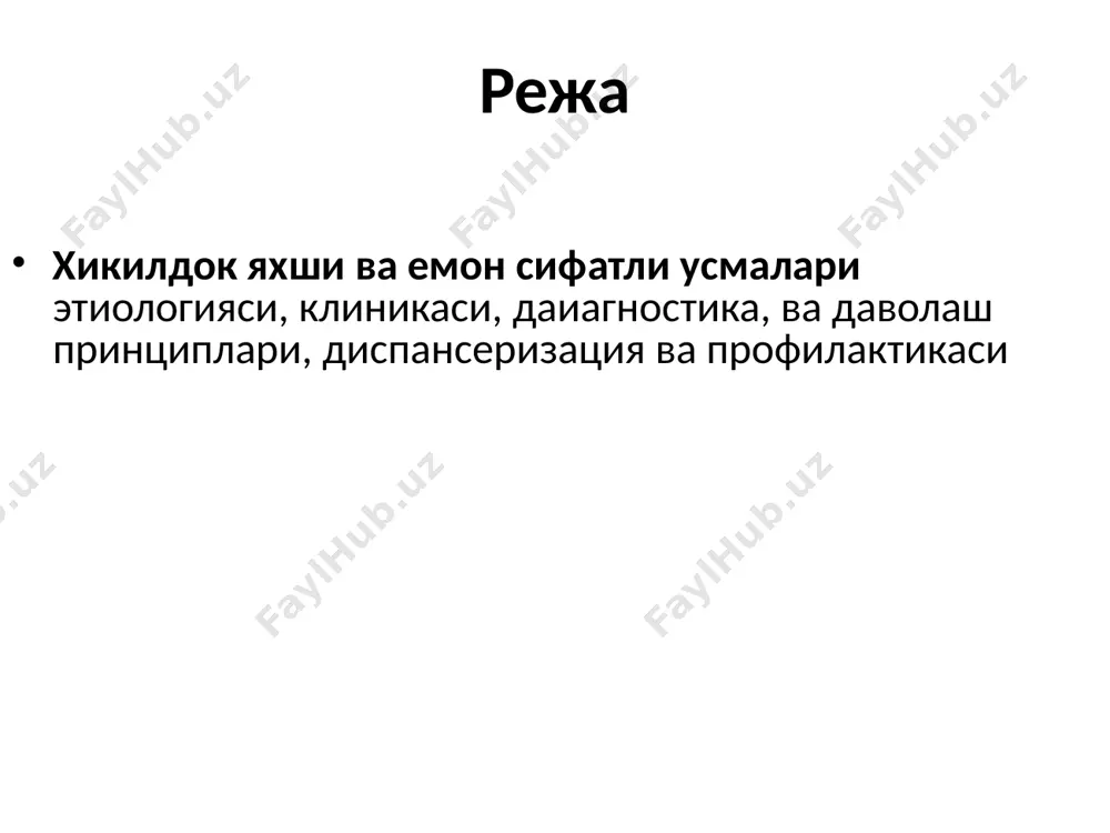 ҳиқилдоқ қисмлари ҳаракатига таъсир кўрсатмайди; iii-босқич- ўсма ҳиқилдоқнинг бошқа қаватларига, шу жумладан ҳиқилдоқ қоринчаларига тарқалади. бу босқичда зарарланган томонда ҳиқилдоқнинг ҳаракати чегараланади, маҳаллий метастазлар юзага келади. iy-босқич- ўсма атроф тўқима ва бошқа аъзоларга тарқалади (ҳалқум, тил илдизи, қалқон-симон без ва трахея). икки томонда ҳиқилдоқни ҳаракати чегараланган бўлиб, маҳаллий ва узоқ метастазлар пайдо бўлади. аломатлари товуш узгариши лимфа тугунларининг катталашиши кейинчалик яра, тукималар чириши, каттик йутал, огрик диагностика экзофит ўсган ҳиқилдоқ саратони билвосита ларингоскопияда, эндофит ўсган ҳиқилдоқ саратони - бевосита ларингоско-ияда, микроларингоскопия, фиброларингоскопия, биопсия, эндофотография, электрон ларингостробоскопия, радиоизотоп нурлаш, ультратовуш биолокацияси компьютер томографияси, термография текширув усуллари ёрдамида аникланади. кт, мрт хикилдок раки даволаш хирургик нуртерапияси химиотерапия хикилдок касалликларининг профилактикаси профилактика муздай суюкликларни ичмаслик профилактика «куп гапирмаслик» профилактика чекмаслик!!! image1.png image2.jpeg image3.jpeg image4.jpeg image5.jpeg image6.jpeg image7.jpeg image8.jpeg image9.jpeg image10.jpeg image11.jpeg image12.jpeg image13.jpeg image14.jpeg image15.jpeg image16.jpeg image17.jpeg image18.jpeg image19.jpeg image20.jpeg image21.png image22.jpeg image23.jpeg image24.jpeg image25.jpeg image26.jpeg image27.jpeg