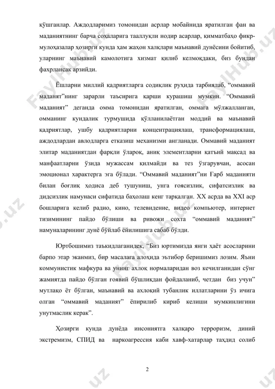 аданият” деганда омма томонидан яратилган, оммага мўлжалланган, омманинг кундалик турмушида қўлланилаётган моддий ва маънавий қадриятлар, ушбу қадриятларни концентрациялаш, трансформациялаш, аждодлардан авлодларга етказиш механизми англанади. оммавий маданият элитар маданиятдан фарқли ўлароқ, аниқ элементларни қатъий мақсад ва манфаатларни ўзида мужассам қилмайди ва тез ўзгарувчан, асосан эмоционал характерга эга бўлади. “оммавий маданият”ни ғарб маданияти билан боғлиқ ҳодиса деб тушуниш, унга ғоясизлик, сифатсизлик ва дидсизлик намунаси сифатида баҳолаш кенг тарқалган. xx асрда ва xxi аср бошларига келиб радио, кино, телевидение, видео компьютер, интернет тизимининг пайдо бўлиши ва ривожи сохта “оммавий маданият” намуналарининг дунё бўйлаб ёйилишига сабаб бўлди. юртбошимиз таъкидлаганидек, “биз юртимизда янги ҳаёт асосларини барпо этар эканмиз, бир масалага алоҳида эътибор беришимиз лозим. яъни коммунистик мафкура ва унинг ахлоқ нормаларидан воз кечилганидан сўнг жамиятда пайдо бўлган ғоявий бўшлиқдан фойдаланиб, четдан биз учун” мутлақо ёт бўлган, маънавий ва ахлоқий тубанлик иллатларини ўз ичига олган “оммавий маданият” ёпирилиб кириб келиши мумкинлигини унутмаслик керак”. ҳозирги кунда дунёда …
