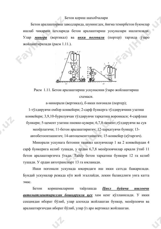ашган сб-61а узликсиз ишловчи, меҳнат уними 5 м3/соат бўлган ускуна ишлатилади (расм 1.12.). расм 1.12. сб-61а автоматлашган харакатланувчи бетон аралаштиргич схемаси. 1-аралаштиргич; 2,8-лентали конвейер; 3-лентали юклагич (питателғ); 4-иситгич; 5-тўлдирувчи меoёрлагичи; 6-боғловчи меoёрлагичи; 7-боғловчи бункери; 9-тўлдирувчини қабул қилиш бункери. ускуна икки ўқли ғилдиракли тиргакка ўрнатилиб, у икки валли аралаштиргич 1- тўлдирувчи сарф бункери 7- цемент ва тўлдирувчи меoёрлагичи 6,5, лентасимон узатгич 3, лентали конвейер 2,8 дан ташкил топиб, иситиш иситгич 4 ёрдамида бажарилади. бундай ускуналар иш тамом бўлгач енгил йиғилади ва бошқа қурилишга кўчирилади. автоматлашган бетон аралаштириш ускуналарини бошқаришни автоматлаштириш ўз навбатида тайёрланадиган бетон қоришмасини сифатини таoминлашда катта ахамиятга эга. жараёнларни автомат усулда бошқарувчи бошқариш станциялари сифатида суб-31, суб-32 ва бошқалар қўлланилади. суб-31 станцияси 3 та тўлдирувчи меoёрловчиси, цемент меoёрловчиси ва 2 та суюқлик меoёрловчиларининг бошқаради. суб-32 станция материал сарфи бункери, меoёрлаш, аралаштириш ва тайёр махсулотни юклаш каби ишларни автоматлашган дастурга асосан узоқдан бошқариш имконига эга. бетон қориш ишларини бошқаришни энг …