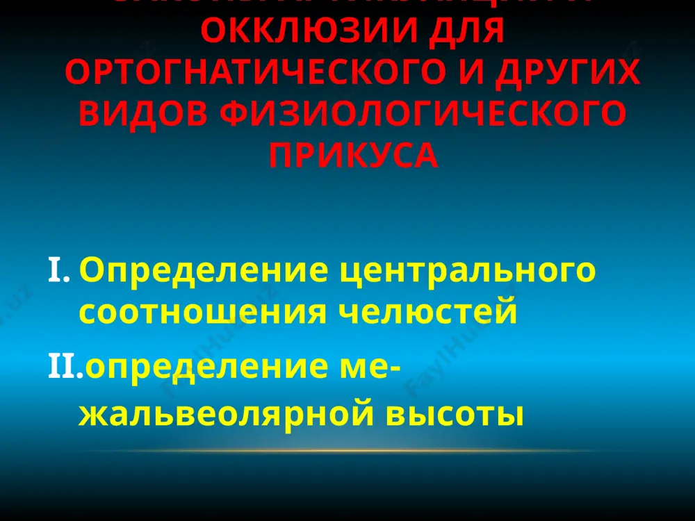 вливается опорная пластина для датчика аппарата аоцо. аппарат аоцт измерения начинают после установки на дат­чик первого штифта, который фиксирует минимальное межальвеолярное расстояние; пациента просят сильно сжать челюсти и записывают показания прибора, регис­трируя силу, развиваемую жевательными мышцами. в процессе измерений высоту штифта поступа­тельно увеличивают на 1 мм и показания прибора, со­ответствующие новой высоте штифта, заносят в таблицу карты обследования. по мере увеличения высоты штиф­та регистрирующие усилия сжатия челюстей будут на­растать до максимальной величины с последующим их снижением. для уточнения найденного положения можно провести серию измерений в противоположном направ­лении, т. е. последовательно изменяя высоту штифта от максимальной до минимальной. при этом абсолютное значение будет повторяться при одинаковой высоте штифта. анатомо-физиологический метод при определении межальвеолярной высоты анатомо-физиологическим методом в случае полного отсутс­твия зубов необходимо учитывать состояние относитель­ного физиологического покоя жевательной мускулатуры. его следует рассматривать как начальный и конечный момент любого движения нижней челюсти (предокклюзионное состояние). жевательная мускулатура при этом находится в состоянии некоторого …