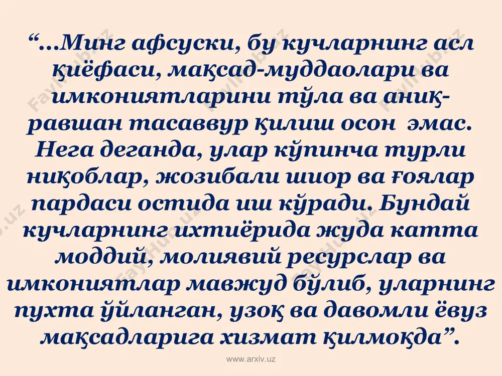 кўчада юради¸ у ëқ бу ëққа боради дегани эмаску. бу саҳнаку», - деган фикрига, қуйидаги жавоб: битта «намуна» саҳнада бўлади, кўчада эса – мингта ижроси! одамлар кўчадан эмас, саҳнадан ибрат олади! www.arxiv.uz www.arxiv.uz зулфия султоннинг: «ижодкорнинг эркинлиги, деган нарса ҳам борку. шу боис эркин тарздаги либос учун мулозимларнинг тергаши маъқул эмас», деган фикрига давлатимиз раҳбарининг қуйидаги жавоби: “айрим ёш ижрочи ва ижодий гуруҳларнинг жамоатчилик эътиборига тақдим этаётган «асар»лари санъатнинг ҳеч қандай талаб ва мезонларига жавоб бермайди. www.arxiv.uz www.arxiv.uz нафақат мавзу ва мусиқа, ижро усуллари, либослар, балки саҳна ҳаракатларида ҳам очиқдан-очиқ ажнабий «оммавий маданият» кўринишларига тақлид қилиш, «юлдузлик» касалига чалиниш ҳолатлари тез-тез учраб тураётгани чинакам санъат мухлисларини ранжитмасдан қолмайди, албатта. www.arxiv.uz www.arxiv.uz айниқса, бизнинг миллий анъаналаримизга, ахлоқ-одоб қоидаларига мутлақо тўғри келмайдиган клиплар, турли тиллардаги сўзларни қориштириб ёки талаффузни атайлаб бузиб айтиш каби номуносиб ҳаракатларни айрим ёш ижро-чилар ўзи учун қандайдир янгича услуб деб билаётгани, менимча, санъатни, унинг моҳияти ва аҳамиятини тушунмасликдан …