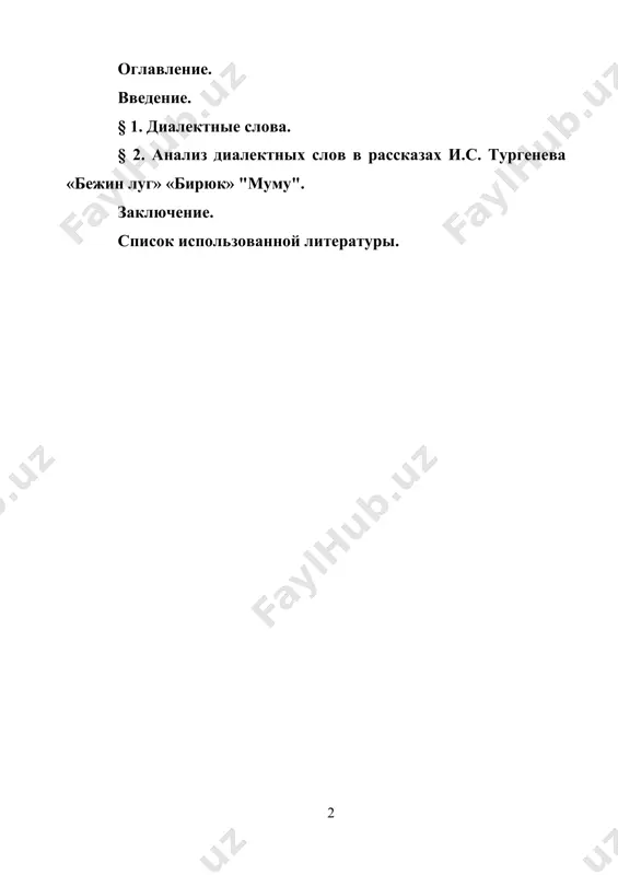 ературный язык характеризуется богатством стилей. диалекты и городское просторечие. диалекты необходимо отличать и от просторечия. просторечие - это разновидность общенародного языка, представленная в речи людей, не владеющих литературными нормами. просторечие, в отличие от диалекта, не ограничено определенной территорией (делов, давеча, смыться и пр.). не являются диалектизмами слова, известные литературному языку, например, устаревшие слова, называющие реалии старой крестьянской жизни (амбар, сени, полати и пр.), разговорно-просторечные слова (брюхо, ихний и т.п.). грань между просторечиями и диалектными словами очень тонкая. сближает их наличие устной формы общения и отступления от литературной нормы. в зависимости от своего происхождения выделяются севернорусские и южнорусские наречия с переходными между ними среднерусскими говорами. южная, или орловская, группа охватывает говоры юго-западной части тульской области, орловской, восточной половины брянской, белгородской, курской, запада воронежской областей, а также говоры по нижнему течению дона и на северном кавказе. актуальность - значение диалектов и их проблема достигает громадных масштабов. не возникает ни тени сомнения в …