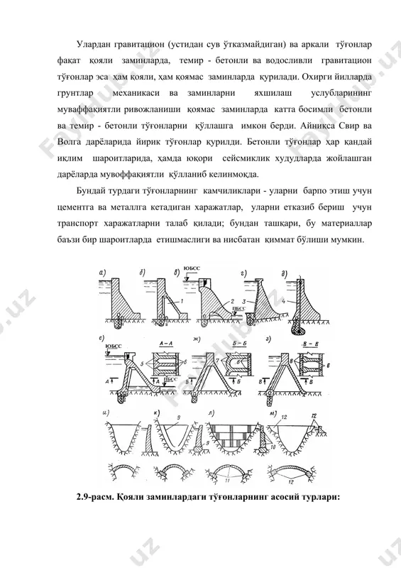 н дара қирғоқларига (баъзан махсус қурилган устунларга) берадиган тўғонларга аркали тўғонлар дейилади. аркалар ёрдамида дара қирғоқларига бериладиган катта босим фақат мустаҳкам, қаттиқ қояли грунтларга бериши мумкин. шунинг учун бу тўғонлар одатда тоғли ерларда, туби ва қирғоқлар сув ўтказмайдиган мустаҳкам грунтлардан ташкил топган дараларда қурилади (2.12-расм). 2.12-расм. аркали тўғон тўғоннинг кесим юзаси унинг баландлиги ва қуриладиган жойга (даранинг шаклига) боғлиқ. дара қанча кенг бўлса, арка радиуси шунча катта бўлади. арка радиуси қанча катта бўлса, сувнинг босими қирғоқларга шунчалик кам берилиб, кўп қисми дара тубига узатилади. дара тубига бериладиган босим ошган сари тўғонни оғирлигини ошириш ва унинг тубини кенгайтириш зарурати туғилади ва тўғон кесими вазмин тўғонлар кесимига ўхшаб кетади. аксинча, тор дараларда қурилган тўғонлар орқали қабул қилинган босимларнинг ҳаммаси қирғоқларга берилади ва арканинг рухсат этилган кучланишларига асосланиб ҳисоблаб топилади, натижада арка жуда ҳам юпқа бўлади. аркали тўғонларнинг ҳажми гравитацион тўғонларникига нисбатан анча кичик бўлади. бетондан қурилган аркали тўғонларнинг ҳажми гравитацион тўғонларникига нисбатан …