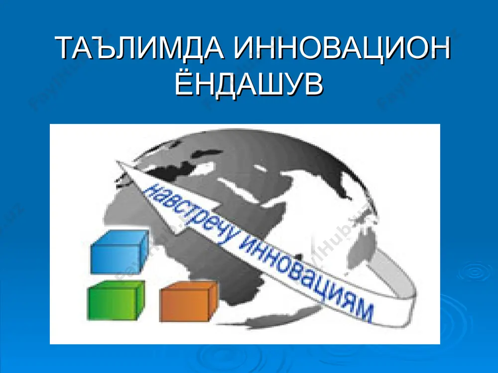 ари дастурий таълим(програмное обучение) жорий этилиб,унда таълим мақсадларига аниқлик киритилди,таълим жараёни, умумий бўлса-да,лойиҳалана бошланди.таълимнинг мақсадий натижаларини ўрганиш,жорий этиш жараёнлари жорий этилди. 4-босқич.ўтган асрнинг 70-йилларидан бошланиб,шу кунгача давом этиб келмоқда.бу даврда ўқитувчи маҳоратига боғлиқ бўлмаган ҳолда,педагогик жараён якунида кафолатланган натижаларга эришиш мақсадида уни мантиқий қисмлар (модуллар)га ажратиб ўқитиш,аввалдан бутун дарс жараёнини лойиҳасини тузиб олиш,унда ишлатиладиган педагогик усуллар ва ахборот технологияларини қўллаш,бутун педагогик жараённи доимо назоратда тутиб туриш каби масалалар ечимини топди. педагогик жараённи урганувчи махсус ташкилотлар акшда таълим коммуникацияси ассоцияси англияда педагогик таълим миллий кенгаши японияда 4та номдаги нашрлар таълимда инновация кадрлар тайёрлаш миллий дастури “таълим тўғрисида”ги қонун мақсад: таълим соҳасини тубдан ислоҳ қилиш, уни ўтмишдан қолган мафкуравий қарашлар ва сарқитлардан тўла халос этиш, ривожланган демократик давлатлар даражасида, юксак маънавий ва ахлоқий талабларга жавоб берувчи юқори малакали кадрлар тайёрлаш миллий тизимини яратишдир. мақсад: фуқароларга таълим, тарбия бериш, касб-ҳунар ўргатишнинг ҳуқуқий асосларини белгилайди ҳамда ҳар кимнинг билим олишдан иборат конституциявий ҳуқуқини таъминлашга …