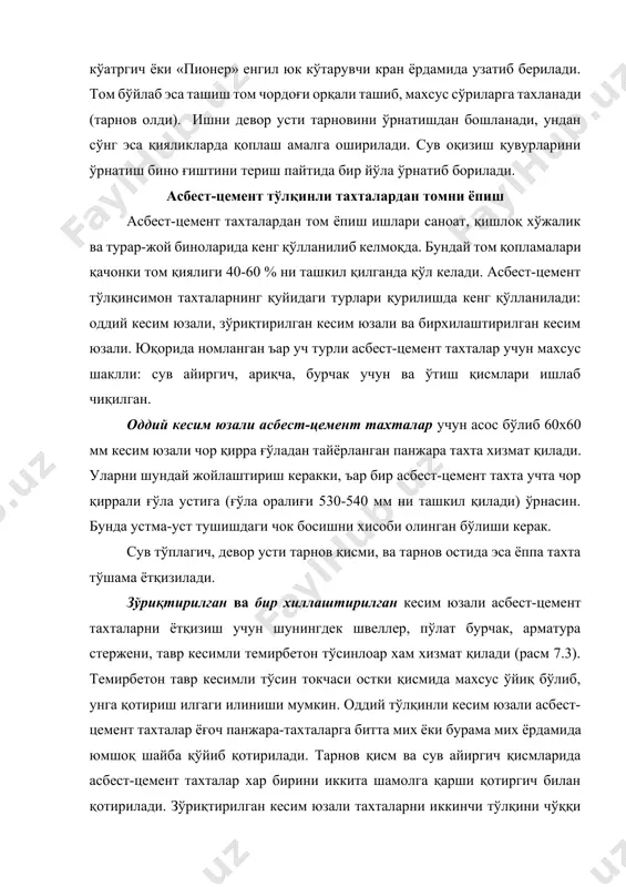 ом пўлат билан қопланади. расм 7.3. асбест-цемент тўлқинли тахталар ёрдамида том ёпмасини ёпиш схемаси. а-асбест-цемент тўлқинли тахта ёрдамида том ёпмасини ёпиш (i – бурчакни кесиш, ii – тўлқинни силжитиб ўрнатиш); б- асбест-цемент тўлқинли тахталарни тарнов қисмида қотирилиши (i) сув айиргич қисмида (ii), деворга туташ қисмида (iii), в – тўрт делянкадан ташкил топган захваткада асбест-цемент тўлқинли тахталардан томни қоплашда ишни ташкил қилиш4 1-4 – тахталарни ётқизиш кетма-кетлиги; 5- темирбетон тўсин; 6- ўтиш қисми; 7- асбест-цемент тўлқинли тахта; 8- гайка ва шайбали илгак; 9 – металл тўсгич 10- мих ёки бурама мих; 11- ёғоч тўртқирра ғўла; 12- сув айиргич қисми детали; 13- цемент қоришма; 14- девор; 15- тахланган тахтачалар (8-10 дона); 16- асбоб ва қотиргичлар солинган қути; 17 – ёрдамчи ўрни; 18- звено бошлиғи ўрни. тўлқинли асбест-цемент тахталар билан қопланганда жуда кўплаб эгри чизиқли туташмалардан таркиб топган бўлганлиги сабабли уларни туташиш жойларида тирқиш бўлиб, ундан совуқ ва сув ўтиши мумкин, уни олдини …