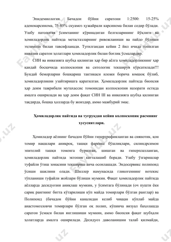 ди, ўзўзидан ўтиб кетади. туғруқдан кейинги аёлларда колпосокпик расм қуйидаги ўзгаришлар билан тавсифланади: лактация даврида эстроген даражаси пасаяди, гликоген кам – эпителия постменопозалга ўхшайди, шунинг учун луголни қўллашда ранг нотекис, заиф, лойқа контурли ж – жойлар бўлиши мумкин. ҳомиладорлик пайтида бачадон бўйни патологияси бўлган беморларни бошқариш тактикаси. агар оғир cин чиқариб ташланса: ҳомиладорлик пайтида беморни кузатиш мумкин эмас, колпоскопия тугруқдан 3-4 ой ўтгач амалга оширилади. агар гумон қилинса cин ii-iii инвазиясиз даволаш амалга оширилмайди фақат колпоскопия ва ситологик текширув динамикада ҳомиладорлик пайтида ҳар 3 ойда бир марта ва туғруқдан 3-4 ой ўтгач, биопсия ҳам туғруқдан кейин амалга оширилади. ҳомиладорлик пайтида бачадон бўйни каналининг куретажи қабул қилиниши мумкин эмас. агар ҳомиладорлик пайтида инвазияга шубҳа қилинган бўлса, биопсия колпоскопия назорати остида амалга оширилади, бачадон бўйни конизацияси мумкин. бачадон бўйни патологияси бўлган беморларда ҳомиладорлик ва туғилишни бошқариш хусусиятлари. ҳомиладорликнинг тугаши cин i-ii бошқа кўрсатмаларсиз амалга оширилмайди; қачон cин iii эрта аборт қилиш ёки …