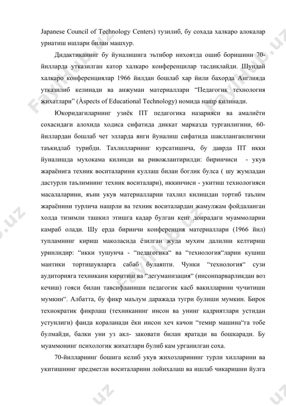 атлари” (àspects of educational technology) номида нашр килинади. юкоридагиларнинг узиёк пт педагогика назарияси ва амалиёти сохасидаги алохида ходиса сифатида диккат марказда турганлигини, 60-йиллардан бошлаб чет элларда янги йуналиш сифатида шаклланганлигини таъкидлаб турибди. тахлилларнинг курсатишича, бу даврда пт икки йуналишда мухокама килинди ва ривожлантирилди: биринчиси - укув жараёнига техник воситаларини куллаш билан боглик булса ( шу жумладан дастурли таълимнинг техник воситалари), иккинчиси - укитиш технологияси масалаларини, яъни укув материалларни тахлил килишдан тортиб таълим жараёнини турлича нашрли ва техник воситалардан жамулжам фойдаланган холда тизимли ташкил этишга кадар булган кенг доирадаги муаммоларни камраб олади. шу ерда биринчи конференция материаллари (1966 йил) тупламнинг кириш маколасида ёзилган жуда мухим далилни келтириш уринлидир: “икки тушунча - “педагогика“ ва “технология“ларни кушиш мантики тортишувларга сабаб булаяпти. чунки “технология“ сузи аудиторияга техникани киритиш ва “дегуманизация“ (инсонпарварликдан воз кечиш) гояси билан тавсифланиши педагогик касб вакилларини чучитиши мумкин“. албатта, бу фикр маълум даражада тугри булиши мумкин. бирок технократик фикрлаш (техниканинг инсон …