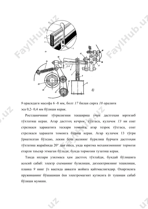 тек-шириб туради. вилканинг қаршисига панжара 3 ўрнатилган. вилканинг горизонтал елкаси ҳалқасимон бўлиб, икки елкали ричаг 4 нинг юқори қисмига ўрнатилган илгак 5 да жойлаш​ган. ричаг 4 ўрта валда жойлашган кулачокдан тебранма ҳаракат олади. 11.3- расм. четки арқоқ вилкаси 1-ламел, 2-арқоқ ипи, 3-панжара, 4-ричаг, 5-илгак, 6-кулачок, 7-ўрта вал арқоқ вилкаси қуйидагича ишлайди. батан олд томонга ҳаракат қилаётганда моки хомузадан ўтиб, панжара билан вилка орасига таранг тортилган арқоқ, ипини ташлайди. арқоқ ипи вилканинг шохчасига урилади ва уни ўз ўқи атрофида айлантирадн. шу пайтда вилканинг ҳалқасимон елкаси илгакдан юқорига кўтарилади. дастгоҳ нормал ишлашини давом эттиради. агар арқоқ, ипи узилса, ҳомузага ип ташланмайди, асосий адабиётлар: 1. каримов и.а. «бизнинг бош мақсадимиз – жамиятни демократлаштириш ва янгилаш, мамлакатни модернизация ва ислоҳот этишдир». т.: «ўзбекистон». 2005 й. 2. николаев с.д. и др. теория процессов, технология и оборудование ткацкого производства. м.: легпромбытмиздат, 1995. 3. талавашек о., сватый в.. бесчелночные ткацкие станки. м.: легпромбытмиздат, 1985. 4. олимбоев э.ш, …