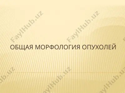 общая морфология опухолей — PPTX