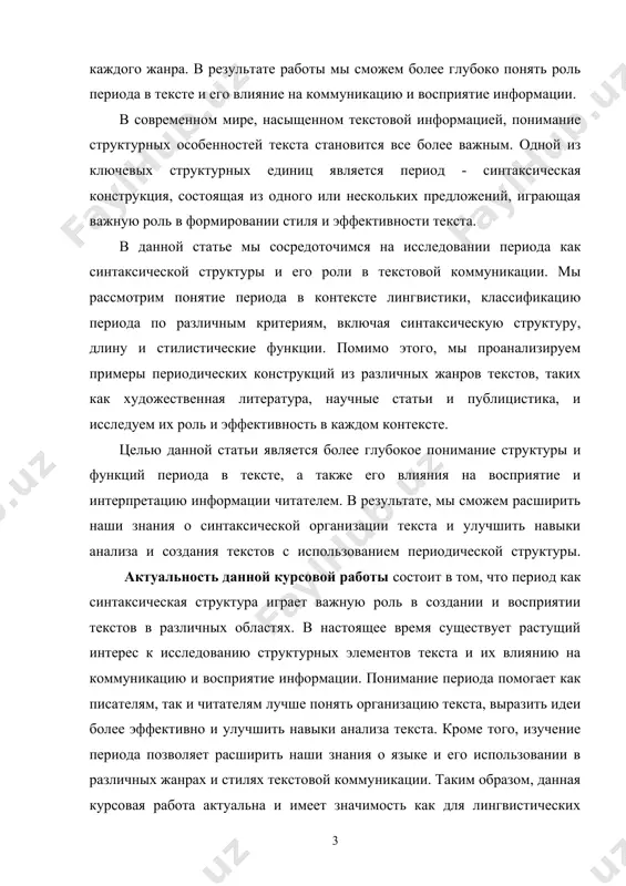 та и их влиянию на коммуникацию и восприятие информации. понимание периода помогает как писателям, так и читателям лучше понять организацию текста, выразить идеи более эффективно и улучшить навыки анализа текста. кроме того, изучение периода позволяет расширить наши знания о языке и его использовании в различных жанрах и стилях текстовой коммуникации. таким образом, данная курсовая работа актуальна и имеет значимость как для лингвистических исследований, так и для практического применения в создании и анализе текстов. проблемой исследования является необходимость более глубокого понимания роли периода как синтаксической структуры в создании и восприятии текстов. хотя период широко используется в письменной речи, его функции, влияние на стиль и эффективность текста требуют дополнительного анализа и изучения. проблема заключается в том, что не всегда понятно, какие типы периодов наиболее подходят для различных жанров текстов и какие эффекты они могут вызывать у читателя. также существует неоднозначность в интерпретации некоторых аспектов синтаксической структуры периода и его роли в создании …