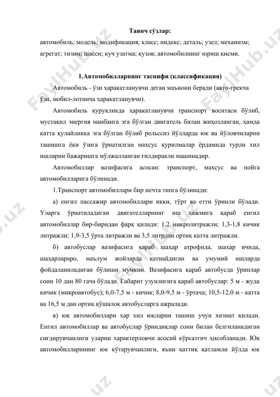 н юк массаси (тонналарда)нинг қанча бўлиши чегараси уларнинг асосий кўрсатгичи ҳисобланади. юк автомобиллари юк вазнига қараб: енгил вазн 1,2 т гача, кичик вазн 1,3-2,0 т; ўрта вазн 2,1-8,0 т; катта вазн 9-14 т; ортиқ юк кўтарадиган автомобилларга бўлинади. кузовнинг тузилиши ва бошқа конструктив хусусиятларга кўра, сочилувчан юкларни ўзи ағдарадиган (самосвал) автомобилларида, суюқликлар цистернали автомобилларда, кўпчилик озиқ - овқатлар эса рефрижератор - фургонларда ташилади, бундай автомобиллар ихтисослаштирилган автомобиллар дейилади. махсус автомобиллар маълум ишларни бажаришга имкон берадиган механизм, асбоб ва ускуналар билан жиҳозланади. масалан, санитария, ўт ўчириш, кўча супуриш, юк ортиш автомобиллари ва бошқалар. пойга автомобиллари спорт автомобиллари бўлиб, автомобиль спорт пойгасида қатнашишга мўлжалланган бўлади. пойгалар айланма, тўғри шоссе, автодром, ипподром, велодром, стадионларда ўтказилади. 2.автомобиллар ёқилғи турлари бўйича қуйидаги икки гуруҳга бўлинади: а) двигатели суюқ ёқилғида ишлайдиган автомобиллар; б) двигатели газсимон ёқилғида ишлайдиган автомобиллар (сиқилган ёки суюлтирилган газ билан ишлайдиган). 3.автомобилларнинг барча турлари ҳар хил йўлларда ҳаракатланиш хусусиятига қараб икки гуруҳга бўлинади: …