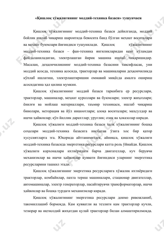 сайтирувчи трансформаторлар, ишчи ҳайвонлар ва бошқа турдаги механизмлар киради. қишлоқ хўжалигининг энергетика ресурслари доимо ривожланиб, такомиллашиб бормоқда. кам қувватли ва тезлиги кам тракторлар кучли, тезюрар ва иқтисодий жиҳатдан қулай тракторлар билан алмаштирилмоқда. бунга мисол қилиб, республикамиз сотиб олаётган «кейс» ва «магнум» тракторларини кўрсатишимиз мумкин. бу эса қишлоқ хўжалиги корхоналарини юқори сифатли энегия қувватлари билан таъминламоқда. қишлоқ хўжалиги корхоналари моддий-техника таъминотининг ташкилий омиллари қишлоқ хўжалиги корхоналари моддий таъминотининг ташкилий асослари асосан «корхоналар тўғрисида»ги қонунга мувофиқ олиб борилади. қишлоқ хўжалиги корхоналари моддий-техника таъминотининг ташкилий омиллари қишлоқ хўжалигининг бир қатор хусусиятларига боғлиқ. биринчидан, хўжалик моддий-техника базасида асосий ролни ер ўйнайди. ер – қишлоқ хўжалигида асосий ишлаб чиқариш воситасидир. бошқа ишлаб чиқариш воситаларининг ривожланиши бевосита ундан фойдаланишга боғлиқ. ер унумдорлиги ҳар хил бўлиб, маҳсулот бирлигини етиштириш учун ҳар хил миқдорда харажат қилиш талаб этилади. бу эса ҳар хил унумдорликка эга бўлган ердан бир хил миқдорда ҳосил етиштириш учун ҳар хил миқдорда асосий ва айланма …