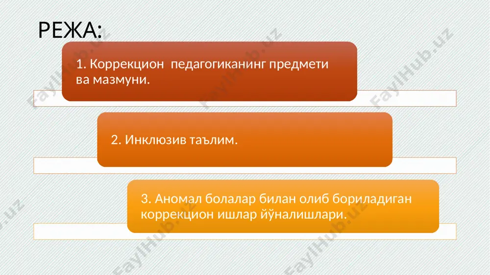 ститутига айлантирилди. цель: ўзбекистонда дефектология фанининг ривожланиши 1967 йилда низомий номидаги тошкент давлат педагогика институтининг педагогика ва психология факультетида олигофренопедагогика, 1976 йили сурдопедагогика бўлими очилди, педагог-дефектолог мутахассисини тайёрлаш йўлга қўйилди. цель: ўзбекистон республикаси президентининг «алоҳида таълим жҳтиёдлари бўлган болаларга таълим-тарбия бериш тизимини янада такомиллаштириш чора-тадбирлари тўғрсида» пқ-4860-сон қарори 2020 йил 13 октябрь 2020 — 2025 йилларда халқ таълими тизимида инклюзив таълимни ривожлантириш концепцияси жисмоний, ақлий, сенсор ёки руҳий нуқсонлари бўлган болалар учун давлат ихтисослаштирилган таълим муассасалари тўғрисида низом цель: коррекцион педагогиканинг объекти – психик ва жисмоний ривожланишда бузилиш ва ҳулқида оғишлик бўлган бола шахси. коррекцион педагогиканинг предмети – махсус таълим назарияси ва амалиёти. цель: коррекцион педагогиканинг мақсади – бола шахсини ривожланишидаги камчиликларни аниқлаш ва коррекция қилиш, жамиятга қўшилишига ёрдам бериш. цель: коррекцион педагогиканинг вазифалари: аномал болаларни аниқлаш ва ҳисобга олиш; ривожланиш аномалиясини барвақт ташхислаш методларини ишлаб чиқиш; болаларда ривожланиш нуқсонларини тузатиш, йўқотиш ёки камайтириш бўйича чора-тадбирларни ишлаб чиқиш; аномал болаликнинг …