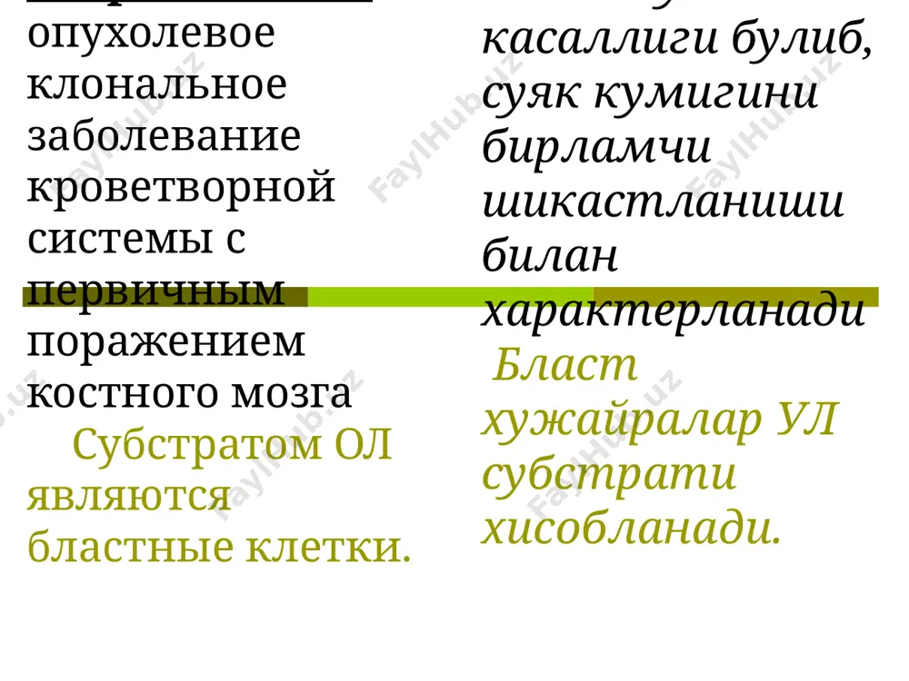 ацияси бласт хужайраларни иммунофенотиплаш усма хужайралари геномидаги узгаришларни цитогенетик аниклаш диагноз ол - исключительно морфологический, устанавливаемый при обнаружении в крови и/или костном мозге бластных клеток. морфологическая характеристика бластов: я/ц  1; нежно-сетчатая структура хроматина; наличие нуклеол; базофильная цитоплазма; м/б азурофильная зернистость, п.ауэра, вакуолизация цитоплазмы. хроматолиз ул ташхиси – асосан морфологик усул кулланилиб, конда ва/еки суяк кумигида бласт хужайралар аникланганда куйилади. бластларнинг морфологик характеристикаси: я/ц  1; хроматин структураси-майин турсимон; нуклеола мавжудлиги; цитоплазманинг базофиллиги; азурофил донадор м/б, ауэр таекчалари, цитоплазма вакуолизацияси цитологические характеристики бластных клеток при омл и олл характеристика бластов миелобласты лимфобласты размер клеток крупные, популяция однообразная от мелких до средних, популяция вариабельная хроматин ядра нежный, тонкосетчатый, с равномерной окраской и калибром более грубый количество нуклеол 1-4, часто явно видимые отсутствуют или 1-2, неясные, расплывчатые цитоплазма умеренно выраженная, часто с гранулами от практически полного отсутствия до умеренной, гранулы практически всегда отсутствуют палочки ауэра встречаются в 60-70% случаев отсутствуют миелодиспластические изменения …