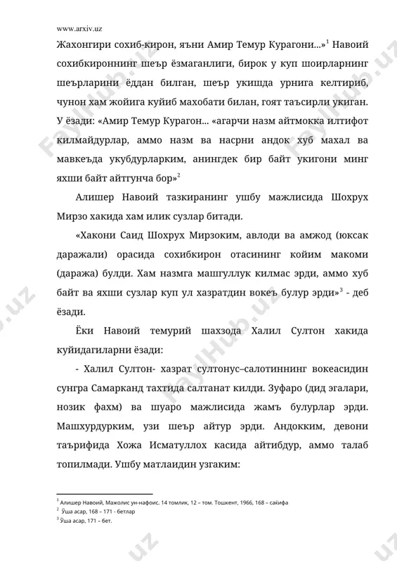 уп ул хазратдин вокеъ булур эрди» - деб ёзади. ёки навоий темурий шахзода халил султон хакида куйидагиларни ёзади: - халил султон- хазрат султонус–салотиннинг вокеасидин сунгра самарканд тахтида салтанат килди. зуфаро (дид эгалари, нозик фахм) ва шуаро мажлисида жамъ булурлар эрди. машхурдурким, узи шеър айтур эрди. андокким, девони таърифида хожа исматуллох касида айтибдур, аммо талаб топилмади. ушбу матлаидин узгаким: эй турки пари пайкаримиз, тарки жафо кил, коми дилимиз, лаъли равон бахш раво кил. «мажолуис ун-нафоис»даги мирзо улугбек хакидаги фикрлар, айникса, характерлидир. навоий ёзади: «донишманд улугбек мирзо подшох эрди. камолоти багоят куп эрди. етти кироат била куръони масжид ёдида эрди. хайъат ва риёзийни хуб билур эрди. андокким, зиж битиди ва расад боглади ва холо анинг зижи орода шоеъдур». бу ерда фикрингизни икки нарсага каратмокчимиз. биринчидан, навоийнинг мирзо улугбекка берган юксак бахоси мирзо улугбекнинг куръони масжидни етти кироат билан укишлигидир. маълумки, куръони мажидни мухаммад пайгамбари-мизга жаброил алайхиссалом етти кироатда ёдлаган. куръонни бир кироатда …