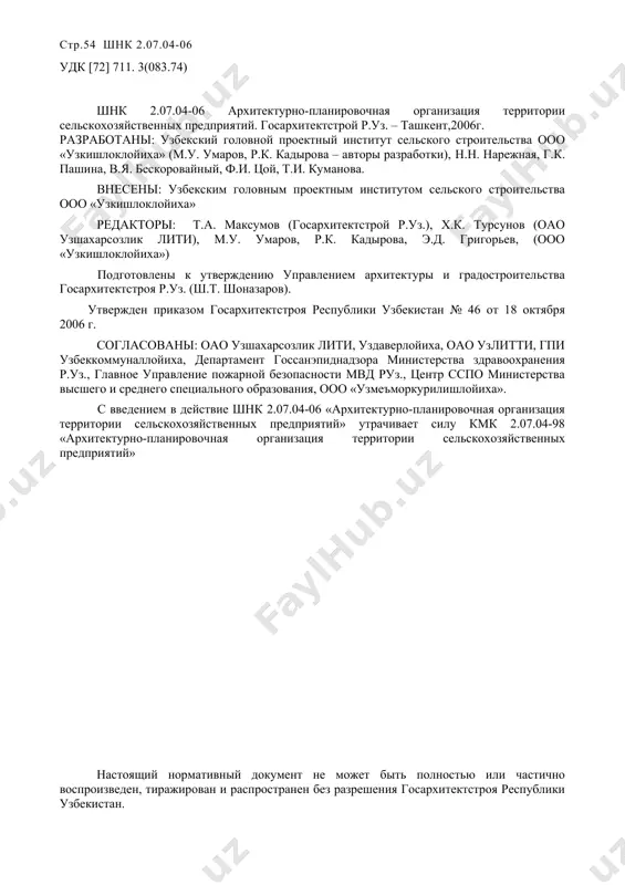 хитектурно-планировочная организация территории сельскохозяйственных предприятий вводится взамен кмк 2.07.04-98 i. общие положения 1. настоящие нормы и правила распространяются на проектирование новых и реконструкцию существующих сельскохозяйственных предприятий с различными формами производственной деятельности и собственности; включают основные требования архитектурно-планировочной организации независимо от ведомственной принадлежности. 2. настоящие нормы разработаны во исполнение постановления кабинета министров республики узбекистан от 21 мая 1998 года № 182 «о программе развития социальной инфраструктуры села республики узбекистан на период до 2000 года, от 27 апреля 2000г. №165 «о мерах по совершенствованию организации работ и контроля в области архитектуры и строительства и указа президента республики узбекистан от 27 октября 2003г. «о концепции развития фермерских хозяйств на 2004-2006г.г.». при разработке проектной документации по архитектурно-плани-ровочной организации территории сельскохозяйственных предприятий необходимо руководствоваться законами республики узбекистан, указами президента республики узбекистан, постановлениями олий мажлиса и кабинета министров республики узбекистан, а также текущими и перспективными прогнозами по экономическому и социальному развитию республики узбекистан. данные нормы являются …