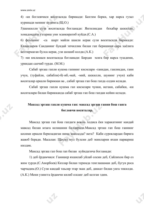 боринг, токи ватан сиздан рози булсин.(донишмандлар одоб- ахдок хакида.) бу богланишда хам максад эргаш гапнинг феъл кесими буйрук майлида булади. максад эргаш гапли кушма гап кисмлари деб, учун воситалари оркали богланганда, максад эргаш гап бог гапдан олдин; токи ёрдамчиси воситасида богланганда, максад эргаш гап бош гапдан кейин келади. шарт эргаш гапли кушма гап: шарт эргаш гапли бош гапга богловчи воситалар. шарт эргаш гап бош гапдаги вокеа-ходисанинг кандай шарт билан юзага келишини билдиради. масалан: элнинг, юртинг бахти баркарор булса, у холда салтанат хам бехатар булур. (о.) шарт эргаш гап бош гап билан куйидагича богланади: 1) феълнинг -са шарт майли шакли оркали: киши уз -узига талабчан булса, майда гап, гийбат хам, уз-узига бино куйиш, юрагда кек саклаш хам юколади. феълнинг -са шарт майли шакли эди туликсиз феъли билан бирга шарт эргаш гапни бош гапга боглайди. масалан: агар носир укитадиган булса эди. угил -кизларимизни шун янги мактабга берар эдик. (а.щ.) 2) феълнинг утган …