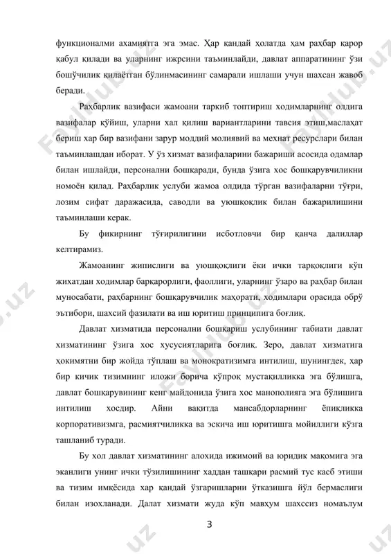жуда кўп мавҳум шахссиз номаълум обетив қоида ва низомлар асосида ташкил этиладики улар хар бир мансабдор шахс техник ходимнинг мақоми ҳуқуқ хамда ваколатларини белгилаб беради. аппаратда меъёрий хужжатлар мавжуд бўлиб улар лавозимларни хизат вазифаларин бажариш тартибини ходимларнин бўйсуниш тизимини батафсил тасвирлаб берган. давлат хизматчилари кўпгина шартлар ва қонунлар биланчеклаб қўйилган бўлиб ўлар ишга ёллаш меҳнатга хақ тулаш шарт- шароитларни белгилаб беради хизматчилар мехнат муносабатлари ва хизмат одобини бузган тақдирда муаяйн жазо санкциялари амал қилади. улар маълум даражада бошлиқларга хо ўзбошимчаликдан химоя қилинади ва касбий жихатдан мустақил моддий жихатдан таъминланган ишсизликдан ишсизликдан мухофаза этилган бўлади. бу билан давлат хизматчиларининг ахволи умумий меҳнат ҳуқуқи меъёрларга бўйсунадиган ходимлар ахволидан сезиларлаи равишда фарқ қилади. давлат хизматида ходим билан иш берувчи ўртасида тенглик шартномавий вазият бўлмайди. бу ерда қатъий суб ординацияга асосланган меҳнат муосабатлари амал қилади. бу ҳол давлат аппаратида персонални бошқариш услубига алоҳида хусусият бағишлайди. масаланинг яна бир муҳим жиҳати шуки давлат хизматчилари фуқоролик …
