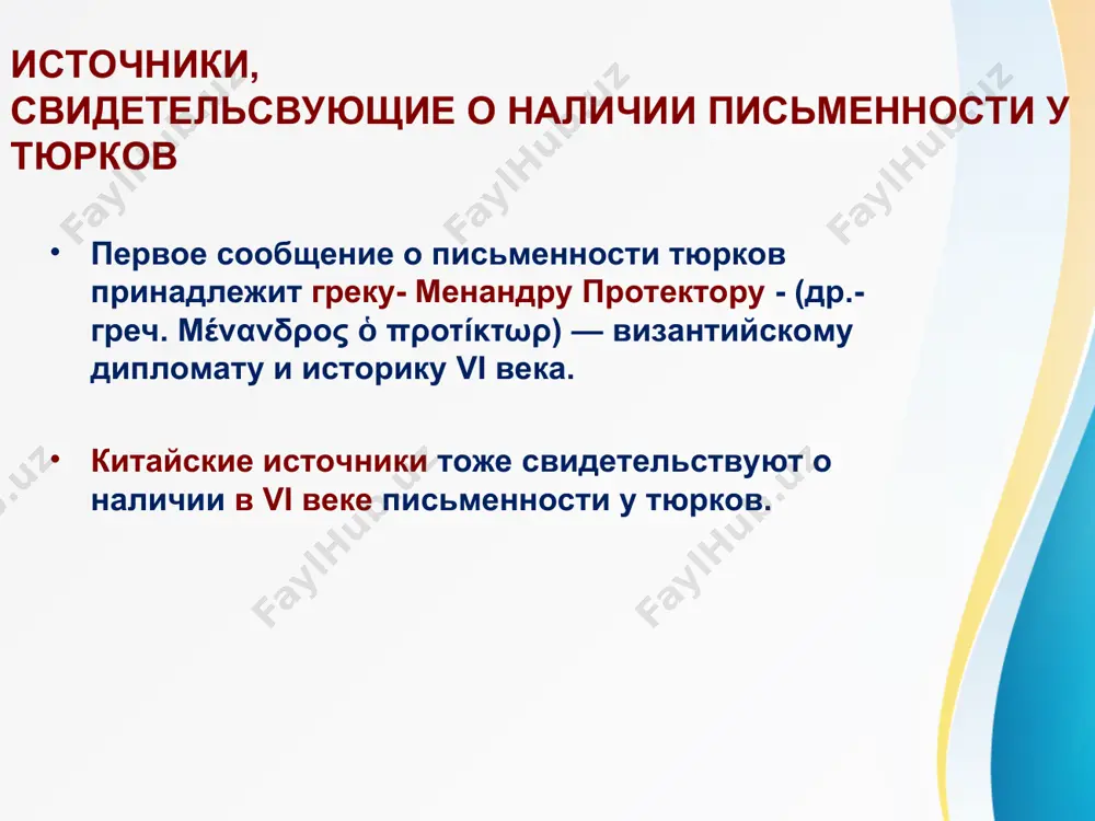 остоковед-тюрколог, этнограф, археолог и педагог немецкого происхождения, один из пионеров сравнительно-исторического изучения тюркских языков и народов. автор около 150 научных трудов. именно радлов организовал и возглавил знаменитую орхонскую экспедицию в монголию (1891), в ходе которой были открыты орхоно-енисейские рунические надписи. радлову удалось найти ключ к чтению более десяти знаков. стела с орхоно-енисейской надписью. кызыл вильгельм людвиг петер томсен (1842-1927) датский лингвист и историк, профессор, иностранный член-корреспондент российской академии наук (с 1894). автор трудов по истории индоевропейских, прибалтийско-финских и тюркских языков, по этрусскому языку, а также по истории языкознания и истории европы. наиболее известен дешифровкой орхоно-енисейских надписей. первенство в дешифровке принадлежит именно в. томсену, объявившему в 1893 об окончательной дешифровке письменности. с этих научных поисков и исследований была основана наука тюркология. знаки рунического письма система письма алфавит классического периода (viii в. н. э.) в орхонской разновидности состоял из 35 (38) букв и словоразделительного знака. направление письма горизонтальное, справа налево. словоразделительный знак …