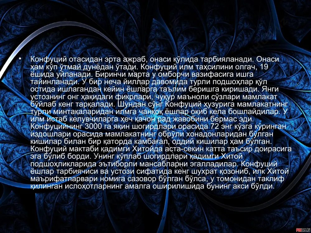 . у мавжуд муаммони ҳал қилишда янгича қарашларга таяниш лозимлигини англаб етди. бироқ у ўз фикрларининг жамоатчилик томонидан қабул қилиниши учун ҳамма эътироф қилган обрўга эга бўлиш керак эди. конфуций худди ана шу обрўни узоқ ўтмишнинг ярим афсонавий образларидан топди. конфуций вафотидан бир неча аср ўтгач, унинг таълимоти халқ ҳаётининг ажралмас бир қисмига айланди. www.arxiv.uz www.arxiv.uz конфуцийнинг фалсафий қарашлари конфуций комил инсон (цзюнь-цзи) ҳақидаги ғояни яратди. цзюнь-цзи, яъни юксак маънавиятли инсон икки асосий хусусиятга эга бўлиши керак: инсонийлик ва масъулият (аждодлар олдидаги қарз)ни ҳис қилиш. комил инсон, энг аввало, ишончли ва фидоий бўлиши лозим. у бунинг учун тинимсиз, ўзини аямасдан ўз ишончи, ҳукмдори, ўз отаси ва ўзидан катта барчага бирдай хизмат қилиши ва доимо камолот сари интилиши зарур. www.arxiv.uz www.arxiv.uz конфуцийчиликнинг илк кўринишида ахлоқ масаласи биринчи ўринга қўйилган, диний эътиқод эса иккинчи даражали саналган. диний масалалар, ақидаларга конфуцийчилик анча совуққон муносабатда бўлган, баъзи ўринларда уларни инкор қилган. конфуций ҳам ўз …