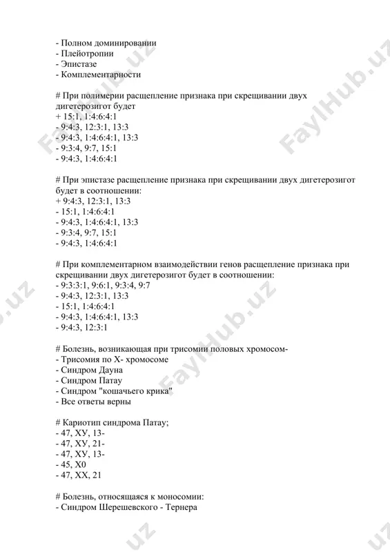 вие признака у одного из близнецов - сцепление генов # объектом цитогенетического метода является: - микроскопическое исследование хромосом - сравнение генотипов и фенотипов близнецов - составление и анализ родословных - изучение рельефа кожи на пальцах и ладонях - изучения сцепления генов # близнецовый метод используют для - оценки роли наследственности и среды в развитии признака - составления и анализа родословной - установления наследственной природы признака - изучения сцепления генов - изучения роли внутренней среды и генотипа в развитии признака # генеалогический метод позволяет установить - наследственный характер признака, тип наследования - сцепление генов - роль среды и генотипа в развитии признака - нарушение числа и строения хромосом - структуры и функции материальных основ наследственности # доминантный признак это признак, который: - проявляется в первом поколении - проявляется только во втором поколении - подавляется другим признаком - находится в скрытом состоянии - никогда не проявляется # патогенной формой дизентерийной амебы является: …