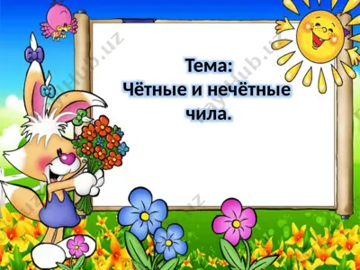 чётные и нечётные чила — PPTX