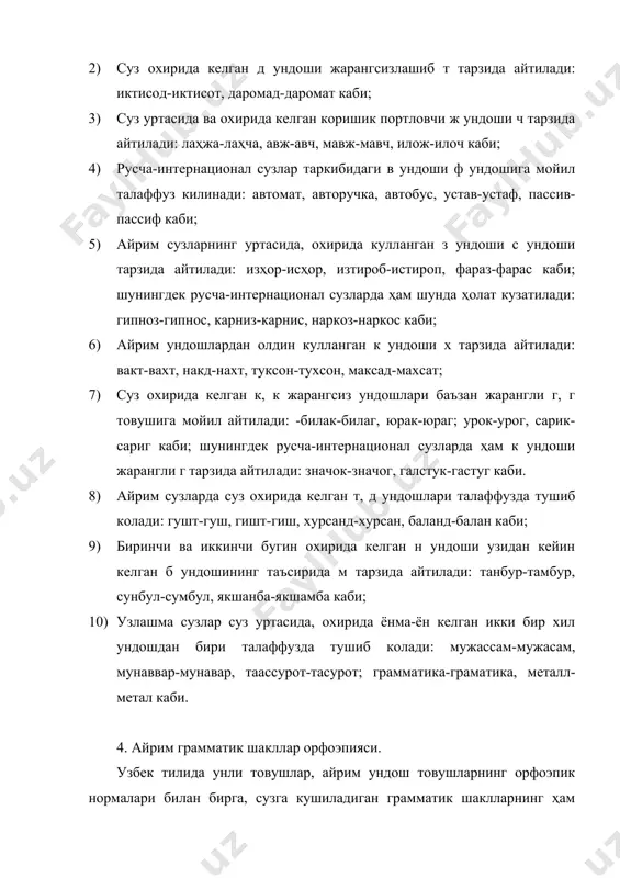 иверситетда-университетта, гилосдан-гилостан, курашда-курашта, ёгочдан-ёгочтан каби –та, -тан тарзида айтилади. баҳорда, куздан, бозордан каби сузларда –да, -дан тарзида айтилади; 3) уч, турт сонларига –ов, -ала кушимчалари кушилганда, бир ч,т товушлари орттирилиб талаффуз килинади: учала-уччала, турт-туртала каби; 4) –ча, -чан кушимчалари охири т, д ундоши билан тугаган сузларга кушилганда: адабиётчи-адабиёччи, ҳаракатчан-ҳаракаччан, танкидчи-танкиччи каби талаффуз килинади; 5) –боз, -бон кушимчалари дорбоз, каптарбоз, масхарабоз, дарвозабон каби сузлар таркибида –воз, -вон шаклида айтилади: дорвоз, каптарвоз, масхаравоз, дарвозабон каби; 6) утган замонни ҳамда iii шахсни курсатувчи –ди кушимчаси, охири б ундоши билан тугаган феълларга кушилганда ёзибди-ёзипти, борибди-борипти, чопди-чопти каби жарангсиз ундош т ундоши билан тугаган сузларда ҳам айтди-айтти, курсатди-курсатти, бекитди-бекитти каби айтилади; 7) утган замон сифатдош кушимчаси –ган жарангсиз т, ш, ч ундоши билан тугаган феълларга кушилганда, кетган-кеткан, шошган-шошкан, кечган-кечкан каби айтилади; 8) –лик от ясмовчи кушимчаси огзаки нуткда тинчлик-тинчсли, яхшилик-яхшили, шодлик-шодли каби талаффуз килинади. адабиётлар руйхати: 1. у.турсунов, н.мухторов, ш.раҳматуллаев. хозирги узбек адабий тили. 1992 …