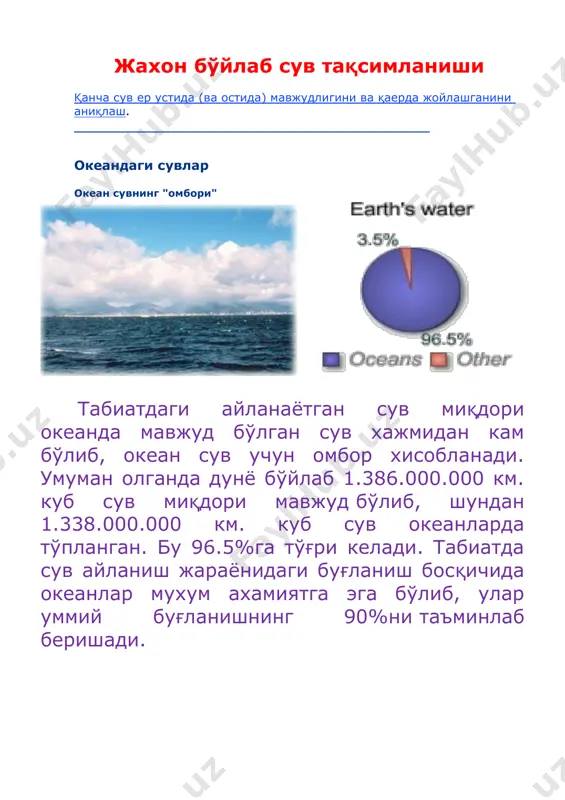 ининг кўпи яна океанга ёғингарчилик орқали тушади. фақатгина ўртача 10% океанлардан буғланган сув қуруқликка ёғинганрчилик бўлиб тушади. буғланган сув малекуласи ўртача ўн кун давомида хавода бўлади. эвапотранспирация: сув буғларини атмосферага турпоқ ва ўсимликлардан бўлган буғланиши орқали ўтиши жараёни эвапотранспирациянинг баъзи таърифлари ер юзидаги сувларнинг, мисол учун кўлларни ва хатто океанлардаги сувнинг буғланишини хам қамраб олсада, бу веб сайтда, эвапотранспирация қуруқлик юзидан, грунт сувларининг капилярлар орқали буғланиши ва ўсимликлар орқали транспирацияси деб тарифланади. транспирация ва ўсимлик барглари транспирация бу суюқликнинг ўсимлик илдизидан барглари остки қисмидаги кичкина ғовакчаларига бориб, у ердан буғланиши ва атмосферага ўтиш жараёнидир. атмосферадаги тахминан 10% намлик ўсимликлардан бўлган траспирация хисобига ташкил бўлади деб бахоланади. ўсимлик транспирацияси кўз билан кўриб бўлмайдиган жараён – сув баргнинг сиртки қисмидан буғланар экан, баргларнинг "нафас олиши"ни кўриб бўлмайди. ўсиш даврида барг ўз оғирлигидан бир неча марта катта бўлган сувни буғлатади, мисол учун катта дуб дарахти йилига 151.000 литр сувни буғлатади. транспирацияга таъсир қилувчи …