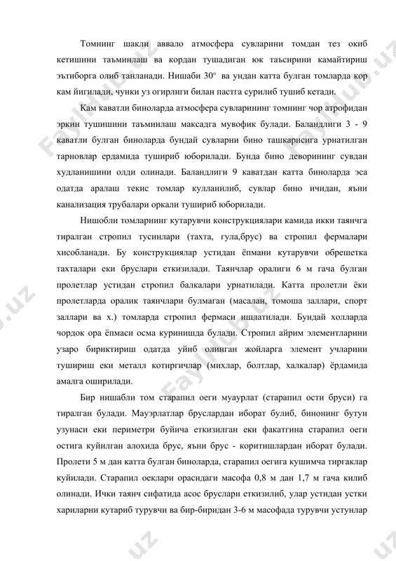 0 мм булган калта тахталар - кобилкалар устидан урнатилади. стропил егоч конструкцияларининг утга чидамлилигини ошириш максадида уларга охак еки махсус коришмалар суртиб чикилади. егоч конструкцияларнинг тош деворларга тегиб турувчи кисмига одатда чиришга карши ишлов берилиб, улар орасига тол еки рубероид когози тикилади. нишобли томларнинг энг самарали кутарувчи конструкцияларидан бири текис панжарасимон стропил фермаси хисобланади. ферма остки ва устки белбоглар, устунлар системаси ва улар орасига куйилган тиргаклардан иборат булади. фермалар материалига кура металлдан, темир-бетондан, ёгочдан ёки ёгоч металлдан ишланган булиши мумкин, куринишига кура учбурчак, трапеция шаклида, синик чизикли, сегмент куринишида булади. металл ёгоч ферма конструкциясида сикилишга ишловчи хамма элементлар ёгочдан, чузилишга ишловчи элементлар эса пулатдан ишланган булади. нишабли томлар ёпмасининг материали металл, минерал ва юмшок урама (рулон) материаллар булиши мумкин. рухланган еки рухланмаган металлардан иборат ёпмалар анча енгил булиб, кичик нишабли томларда ишлатилади. бундай томларнинг нишаби 16-22 о га тенг булади. пулат епмаларга бир-биридан 225 мм масофада жойлашган, кесими 50х50 булган …