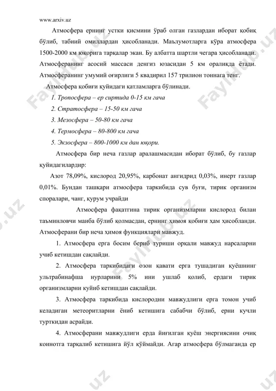 ча совуқ бўларди. бундай ҳарорат ўзгаришига хеч қайси тирик организм мослаша олмайди. атмосферанинг табиий тозаланиш жараёни атмосферани табиий тозаланиш жараёни асосан 3 хил йул билан амалга ошади. 1. яшил усимликлар оркали. 2. атмосфера ёгинлари (кор, ёмгир, туман) туфайли. 3. куёш нури таъсирида кечадиган (фотокимёвий) реакциялар сабабли. атмосферанинг ифлосланиши атмосферанинг ифлосланиши дейилганда ҳавога заҳарли бирикмаларнинг қўшилиши натижасида унинг физик ва кимёвий хусусиятларини ўзгариши тушунилади. атмосфера 2 йўл билан ифлосланади. табиий ва сунъий. атмосферани ифлословчи табиий омилларга вулқонларни отилиши, тоғ жинсларини емирилиши, шамол орқали чанг кўтарилиши, ўрмонларга ўт кетиб, зарарли моддаларни тарқалиши мисол бўлади. антропоген ифлосланишлар асосан авто ва ҳаво транспортлари, темир йўл, сув транспортини чиқиндилари (40%), энергетика саноати чиқиндилари (20%), саноат корхоналари чиқиндилари(14%), қишлоқ хўжалиги ва уй-хўжалик чиқиндилари (26%) чиқиндилари очиқ муҳитга тушиши орқали содир бўлади. ер шарининг ҳар хил минтақаларида қайсики, қаерда кимёвий корхоналар кўп бўлган жойларда атмосфера ҳавосининг ифлосланиши жуда сезиларлидир. масалан: японияда, ақшда, европада, россияда, тожикистон (тадаз) ва …
