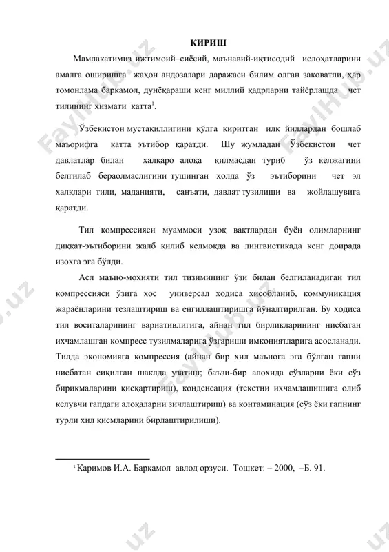 нсация (текстни ихчамлашишига олиб келувчи гапдаги алоқаларни зичлаштириш) ва контаминация (сўз ёки гапнинг турли хил қисмларини бирлаштирилиши). материалнинг ўтказилган тахлили шуни кўрсатдики, лингвистик компрессия тамойили оммавий коммуникация тилини (матбуот, радио ва телевидениянинг тили) шакллантирувчи етакчи жихатлардан бири хисобланиб, тилда унинг ривожланишининг муайян босқичларида юз берадиган барча ходиса ва жараёнларни акс эттиради. шуни таъкидлаш зарурки, унинг қуйидаги ўзига хос жихатлари мавжуд: информатив ва экспрессив функцияларнинг ўзига хос равишда чатишиб кетиши, ифоданинг қисқа ва аниқлиги (“телеграф услуби”) ва турли услубдаги элементларнинг бирикмаси. мавзунинг ўрганилганлиги даражаси ва долзарблиги оммавий коммуникациянинг замонавий воситалари, асосан телевидения сайёравий тус олиб, миллионлаб томошабинларга мурожаат қилмоқда ва шунинг асосида маданиятнинг янги типи – аудиовизуал маданият шаклланмоқда. уларнинг шу ва бошқа ўзига хос хусусиятлари ва функциялари ғарбда тахминан 20 – йиллардан бошлаб фаннинг ривожланган ва кенг тармоқли сохаси хисобланган оммавий маданият социологиясининг ўрганиш объекти бўлиб қолди. соха мутахассислари унинг асоси 1910 йилда немис социологи м.вебер томонидан яратилган деб хисоблашади. …