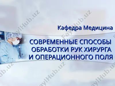 sovremennie sposobi obrabotki ruk xirurga i operatsionnogo polya — PPT