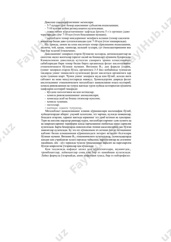 олашда кутилган самарага эриша олмасликнинг сабабларидан бири темир билан бирга организмда фолат кислотасининг етишмовчшшги бўлиши мумкин. витамин в12 дан фарқли ўлароқ, (унинг заҳираси етарли бўлса, организмга 3-5 йил мобайнида тушмаган такдирда унинг танқислиги кузатилади) фолат кислотаси организмга ҳар куни тушиши шарт. чунки унинг заҳираси жуда кам бўлиб, асосан янги сабзавот ва мева маҳсулотларида мавжуд. ҳомиладорлик даврида фолат кислотасининг етишмовчилиги мегалобласт камқонликни юзага келтириб, ҳомила ривожланиши ва туғруқ вактида турли куйида келтирилган қўшимча хавфларни келтириб чиқаради: · йўлдош патологияси ва қон кетишлар; · ҳомила ривожланишининг аномалиялари; · ҳомилада асаб ва бошка тизимлар нуксони; · ҳомила тушиши; · гестозлар; · вақтидан олдинги туғруқлар. мегалобласт камқонликнинг клиник кўринишлари носпецифик бўлиб, куйидагилардан иборат: умумий ҳолсизлик, тез чарчаш, кулокда шовқинлар, бошдаги огирлик, ҳаракат вактида юракнинг тез уриб кетиши ва ҳансираш. тери ва шиллиқ пардатар panraapj курук, мегалоблрстларчинг суяк кумиги ца ва макроцитларнинг периферик қонда парчаланиши окибатида енгил сариклик кузатилади. барча беморларда ошқозон-ичак тизими касалликларига хос …