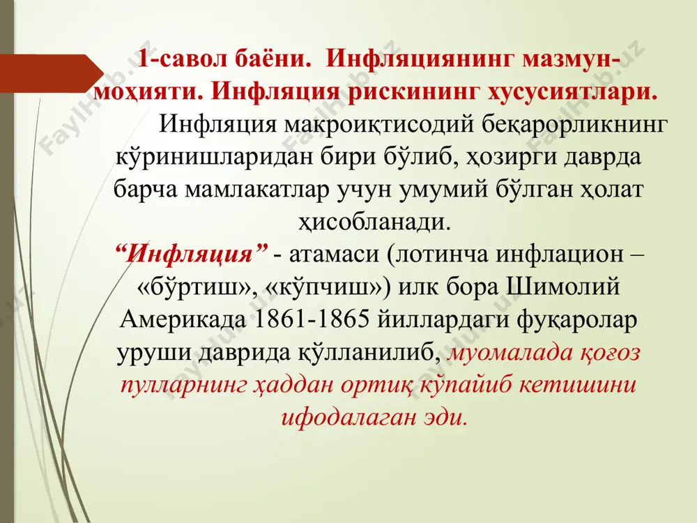 ва кутилган даромад кўринишидаги реал капитал қийматининг қадрсизланиши билан изоҳланади. инфляция рисклари икки йўналишда тасир кўрсатади: ишлаб чиқаришда фойдаланиладиган хомашё ва бутловчи қисмларни тайёр маҳсулотга нисбатан нархи тезроқ ошишига тасир кўрсатади. тайёр маҳсулотнинг рақобатчи маҳсулотларга нисбатан тезроқ ошишига. инфляцион рискларнинг юзага келиш асосий сабаблари: жамғарма ва истеъмол ортасидаги номутаносибликлар; талаб ва таклиф орасидаги номутаносибликлар; миллий иқтисодиёт айрим соҳалари ўртасидаги номутаносибликлар; давлат даромадлари ва харажатлари орасидаги номутаносибликлар. 2-савол баёни. инфляция суръатлари ва уни камайтириш усуллари. инфляция риски истеъмол нархларини ўсиши ва харид қилиб олиш қобилятининг пассайиши натижасида инвестиция даромадлилигини камайтиради. тижорат банклари ўз ихтиёрларида бўлган активлари ҳисобига янги пулларни ҳосил қилишлари, яъни уларни банк кредити сифатида мижозларига беришлари мумкин. тўғри, уларнинг бу фаолиятлари марказий банк томонидан ўрнатилувчи мажбурий заҳира меъёрлари орқали чекланади. яъни, тижорат банки ўзининг жорий харажатларини қоплаши ҳамда мижозлар томонидан кредитлар қайтарилмаслиги хавфининг олдини олиш мақсадида маълум миқдордаги пул маблағларини заҳира сифатида сақлаши лозим. активларнинг қолган қисми эса муомалага …