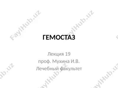 гемостаз — PPTX