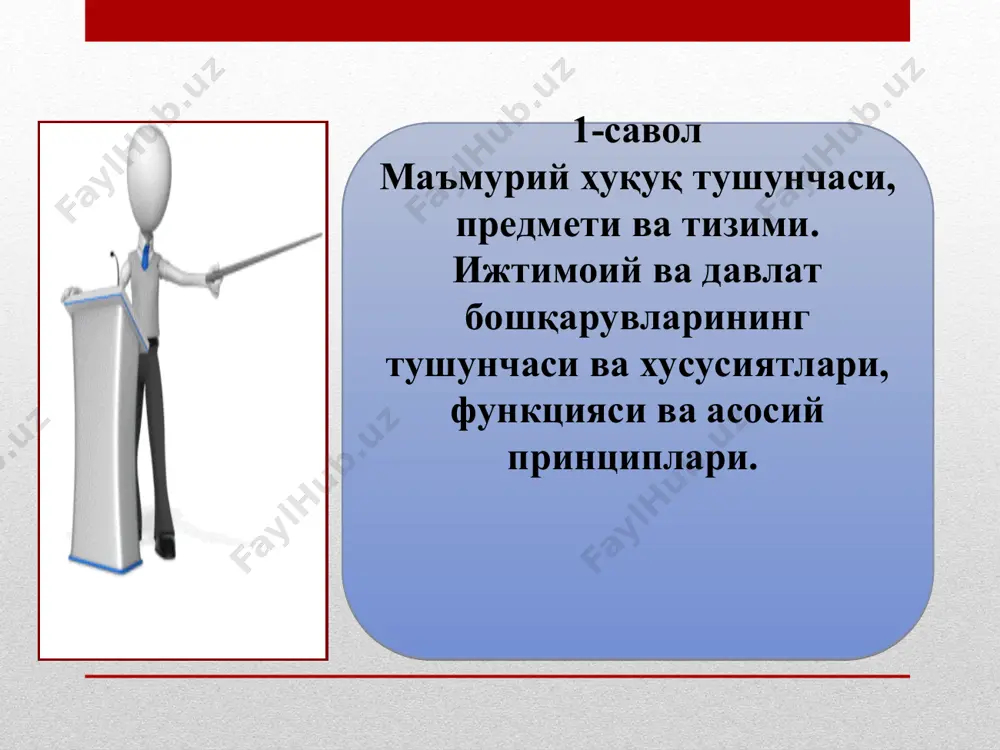 қа акс алоқа “давлат бошқаруви” – кенг маънода – давлат ҳокимияти ваколатларига эга бўлган давлат органлари ва уларнинг мансабдор шахслари, яъни ҳокимиятнинг барча бўғинлари томонидан (қонун чиқарувчи, ижро этувчи, суд ҳокимияти) давлат ишларини бошқаришга айтилади. доимо давлат ҳокимияти ваколатига таянган ҳолда амалга оширилади. тор маънода – жамиятдаги ижтимоий жараёнларни бевосита ташкил этиш бўйича давлат органларининг ижрочилик (ижро этиш ва фармойиш бериш) фаолияти. “ижтимоий бошқарув” - инсонларни асосий мақсад йўлида жипслаштириш, ўзаро муносабатларини тартибга солиш орқали бутун жамиятни бошқаришга айтилади. “нодавлат бошқаруви” – инсонларнинг муайян мақсадларга эришиш учун бирлашган жамоалар, тузилмалар ва бирлашмалар ишларини бошқаришга айтилади. нодавлат бошқарувининг маҳсули тавсия, таклиф характерига эга ҳамда муайян жамоа, тузилма ва бирлашмагагина тааллуқли бўлади. “эҳтиёж” – “манфаат” – “мақсад” – “қарор” – “ҳаракат” – “натижа”лар бу – давлат бошқарувини ташкил этиш ва амалга оширишда ўзаро боғлиқ бўлган ижтимоий механизм, яъни ижтимоий ҳодисалар занжири юзага келади. - ижро этувчи ҳокимиятни амалга оширишга қаратилган ҳамда қонун …