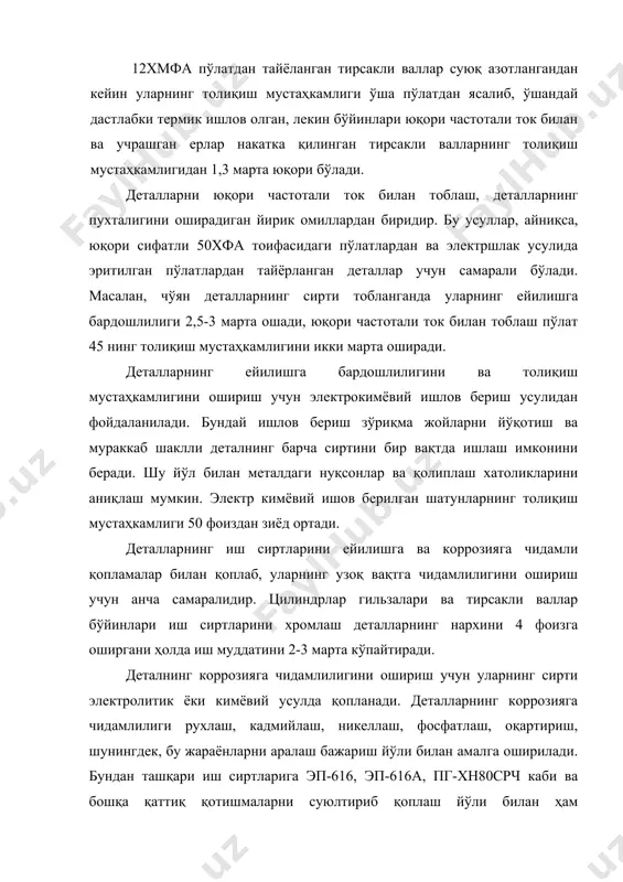 қти, бинобарин, машина бажарадиган фойдали иш миқдори ҳам ишончлилик даражасининг пасайиш тезлигига боғлиқ. машинанинг ишончлилик даражасини пасайиш тезлиги идеал ҳолда жуда кам, таъмирлашгача бажарадиган иш ҳажми эса энг катта бўлиши лозим, шунда машинанинг пухталигидан фойдаланиш коэффициенти таъмирлашгача ишлаш даврида бирга яқин бўлади. машина-тракторларнинг ишлаш шароитлари уларнинг ишончлилигига катта таъсир кўрсатади ва лойиҳачи ҳамда технологларнинг пухталикни ошириш йўлидаги барча ютуқ ва интилишларини пучга чиқариши мумкин. машиналарни ишлатганда уларнинг ишончлилигини сақлашга қаратилган асосий тадбирлар қуйидагилардан иборат: 1. янги ва таъмирдан чиққан машиналарни хўжаликларда чиниқтириш машиналарнинг бузилмасдан узоқ вақт ишлаши учун асосий замин бўлади. машиналар 50-60 соат давомида юк ва тезликни аста-секин ошириб бориш билан чиниқтирилади. 2. машиналарга техник хизмат кўрсатиш ва ҳар сменада, даврий ва мавсумий хизмат кўрсатишларга бўлинади. хизмат кўрсатишни тўғри ташкил этилганлигини кўрсатувчи асосий белгилар қуйидагилардан иборат: а) бажарилган иш ҳажмини ёнилғи сарфига қараб ҳисобга олиш; б) техник хизмат кўрсатиладиган маълум жойларни ташкил этиш; в) машиналарни вақти-вақти билан кўздан кечириш …