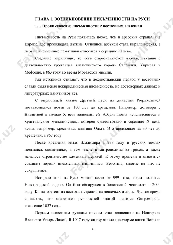 книга: история создания в 1564 году в российском государстве впервые была напечатана книга. именно с нее началась великая веха в истории – книгопечатание на руси. активно способствовал этому великий князь иван грозный, который понимал огромную роль образования в становлении мощного государства. по его приказу началось строительство, а затем обустройство типографии, для чего царь объединил самых образованных людей столицы. подготовка к книгопечатанию заняла около 10 лет. до периода книгопечатания в россии существовали рукописи, однако их было недостаточно, поскольку на создание письменных образцов уходила масса времени. их переписывали при монастырях. часто этим занимались люди не настолько образованные, как того требовалось. поэтому нередко появлялись ошибки. когда иван васильевич федоров понял, что на руси мало пригодных для чтения рукописей, он задумался о создании типографии, чтобы далее наладить издательство исправленных от неточностей книг. великий князь преследовал определенную цель – он желал объединения как можно большего количества православных народностей в единое государство. для этого было необходимо …