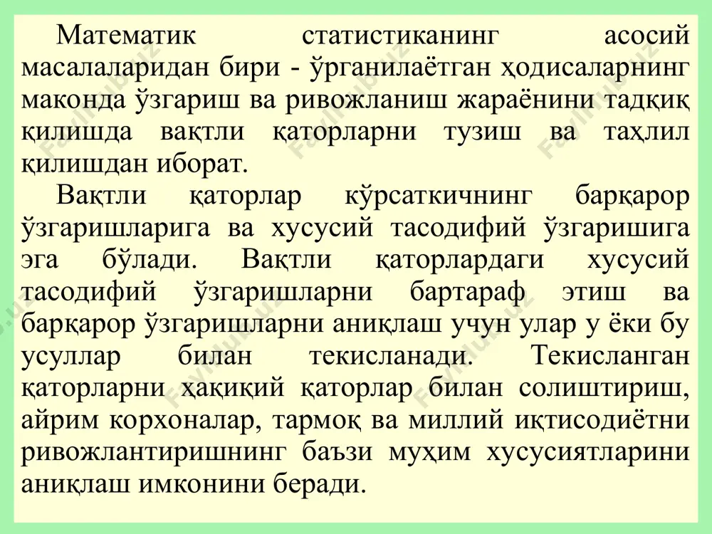 енционал функциялар қўлланилади: (i=-1,0,1,…,k) (u=-1, 1) шуни қайд этиб ўтиш лозимки, функция шакли текисланаётган қаторлар динамикаси характерига боғиқ, шунингдек, мантиқий асосланган бўлиши лозим. полиномнинг энг юқори даражаларидан фойдаланиш кўпчилик ҳолларда ўртача квадратик хатоларининг камайишига олиб келади. тенглама параметрлари бевосита энг кичик квадратлар усули ёрдамида баҳоланади. экспоненционал функция параметрларини баҳолаш учун эса бошланғич қаторлар қийматини логарифмлаш лозим. нормал тенгламалар системаси қуйидагича бўлади: а) к-тартибли полином учун: б) экспоненционал функция учун: агар тенденция кўрсаткичли функцияга эга бўлса, яъни бўлса, ушбу функцияни логарифмлаб, параметрларини энг кичик квадратлар усули ёрдамида аниқлаш мумкин. ушбу функция учун нормал тенгламалар системаси қуйидаги кўринишга эга бўлади: * 9.5. функция шаклини аниқлашнинг ўрта квадратик хатолар минимуми усули кўпинча бошланғич маълумотлар асосида қаторлар динамикасининг ривожланиш тенденциясига тавсия этиш учун энг қулай функция қайси бири эканлигини ҳал қилиш масаласи мураккаб бўлади. бундай ҳолларда функция шаклларини аниқлашнинг қуйидаги икки хил усулидан фойдаланиш мумкин: ўрта квадратик хатолар минимуми усули билан функцияни танлаш; дисперсион …